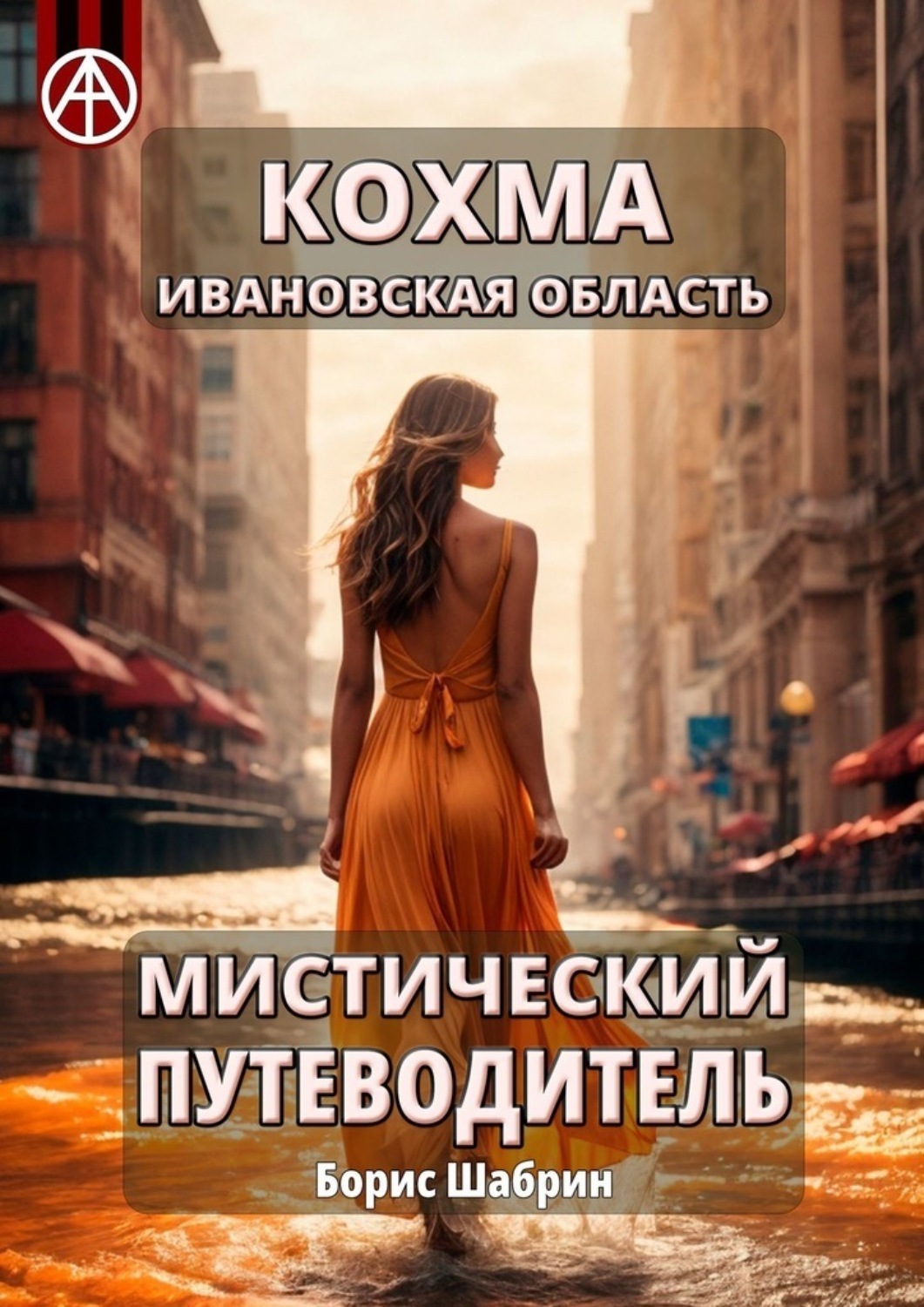 Обложка книги «Кохма. Ивановская область. Мистический путеводитель»