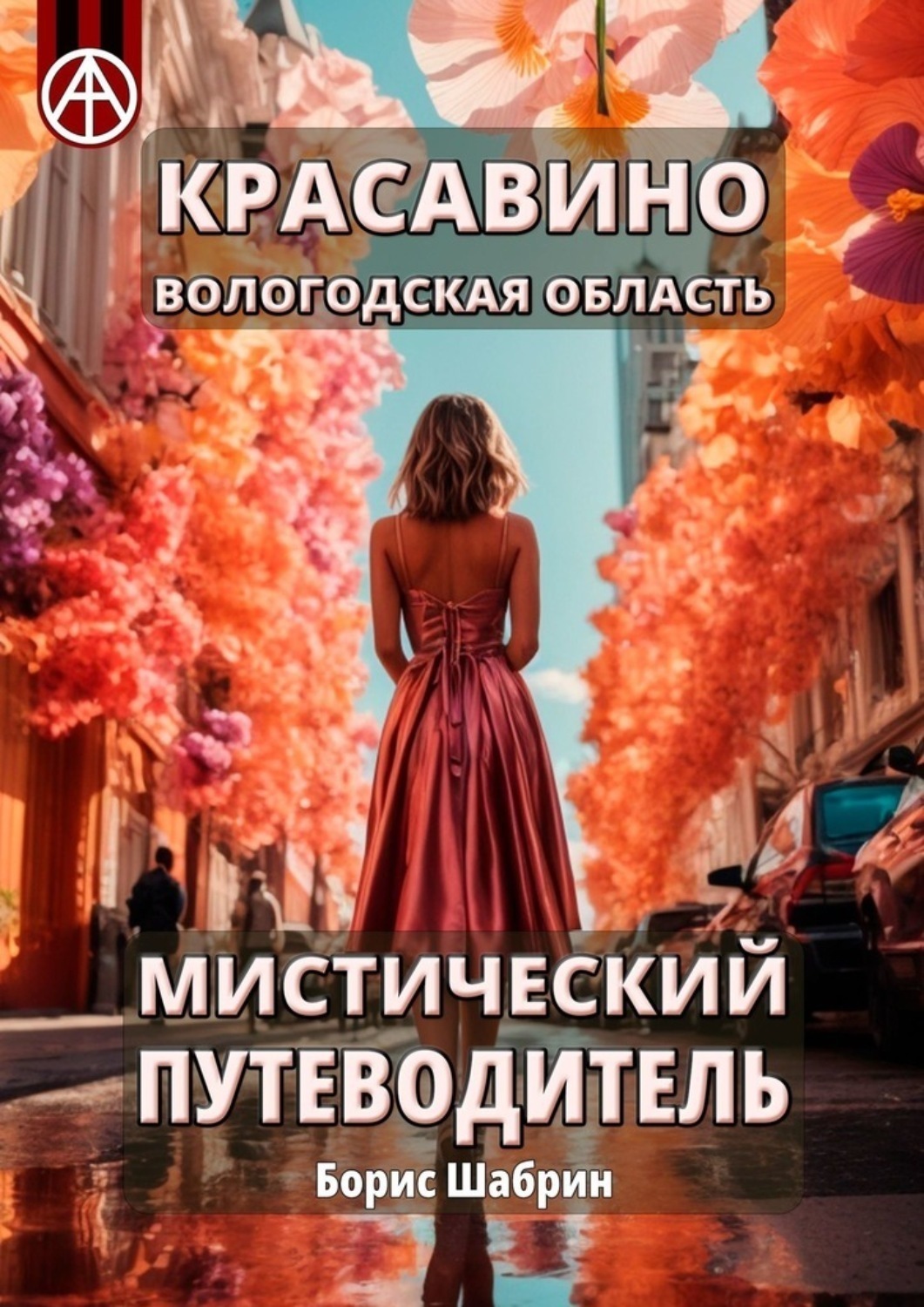 Обложка книги «Красавино. Вологодская область. Мистический путеводитель»