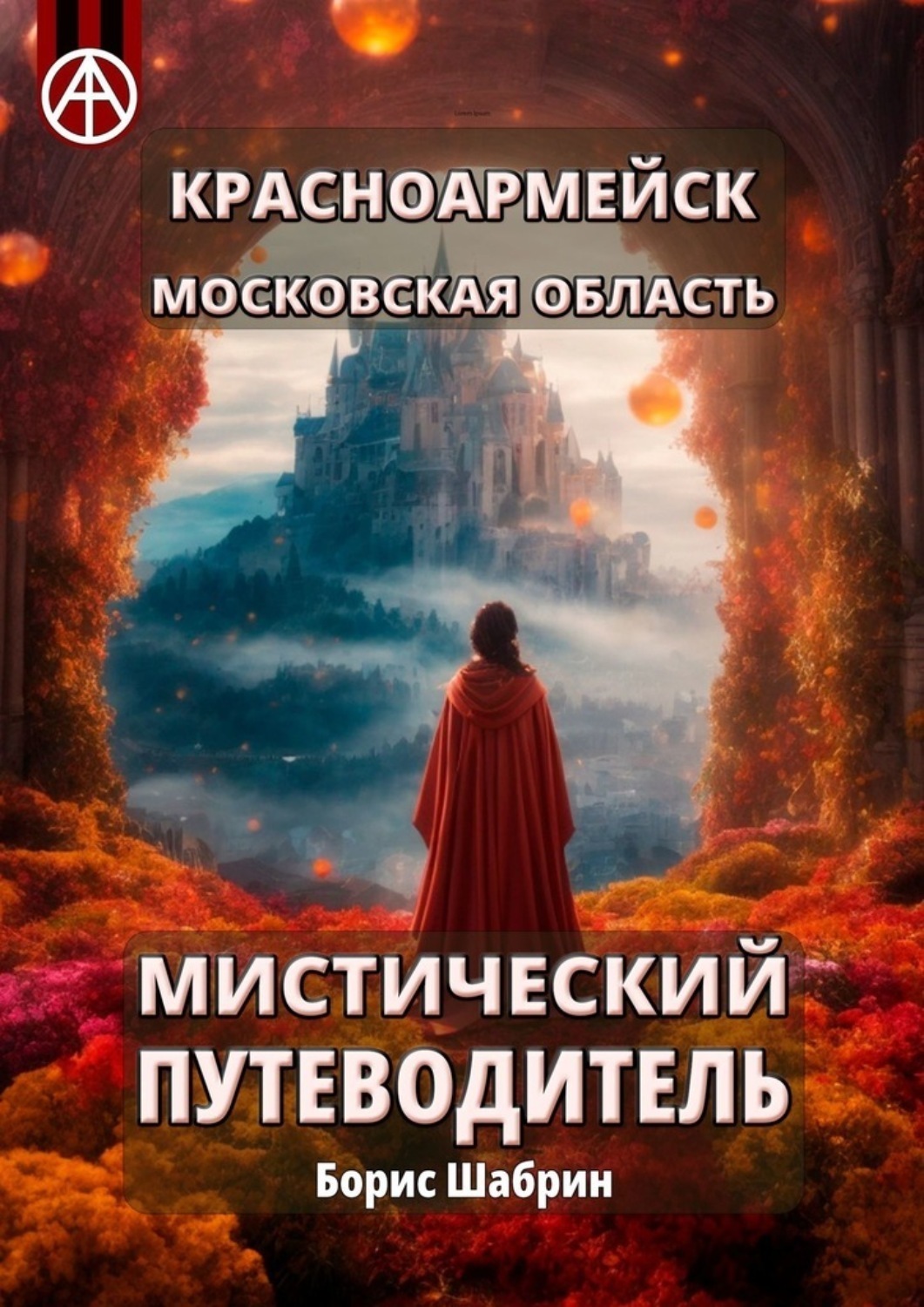 Обложка книги «Красноармейск. Московская область. Мистический путеводитель»