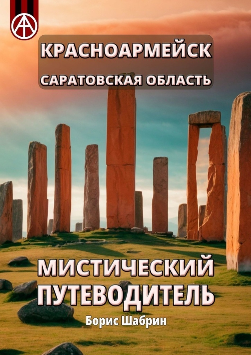 Обложка книги «Красноармейск. Саратовская область. Мистический путеводитель»