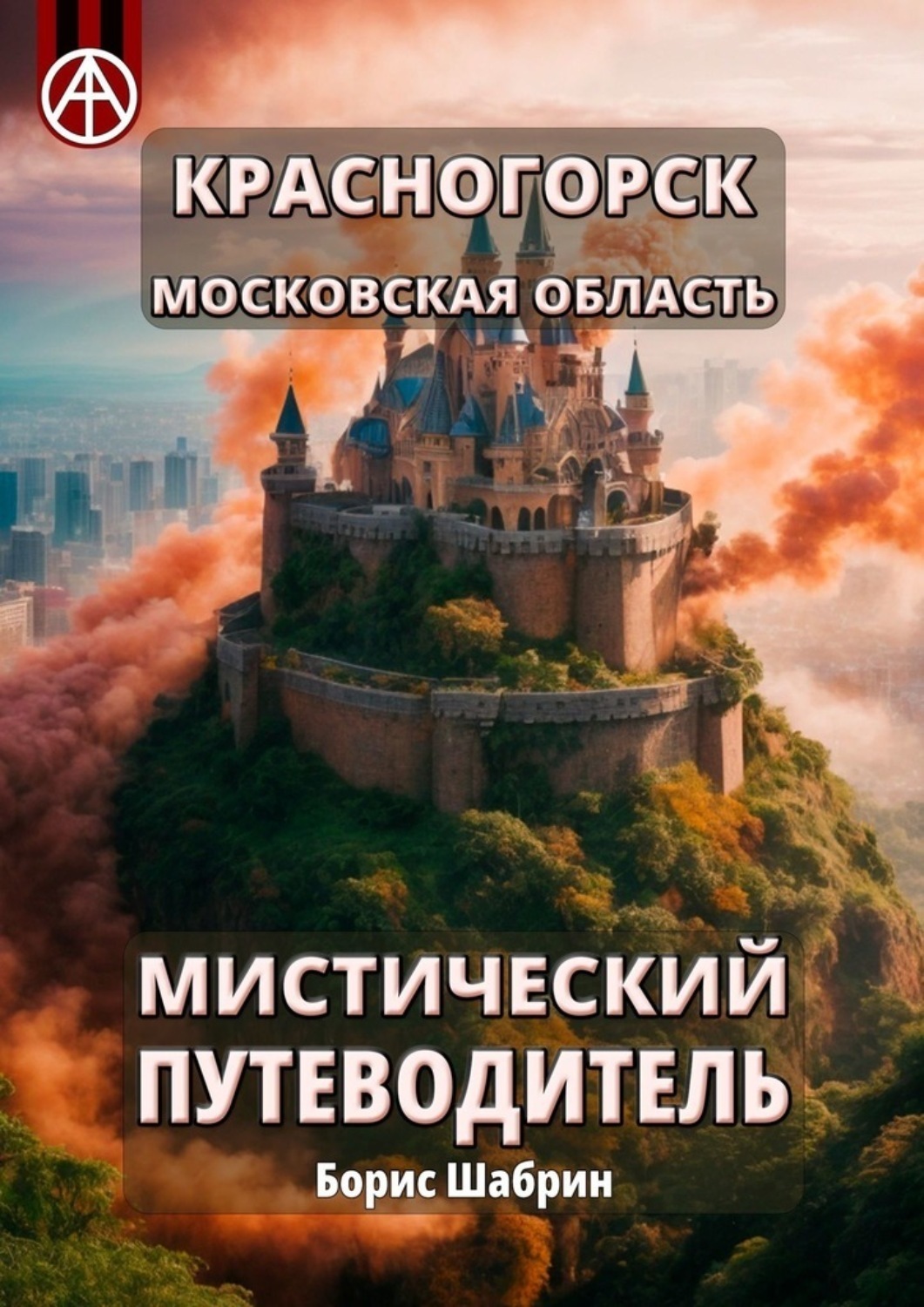 Обложка книги «Красногорск. Московская область. Мистический путеводитель»