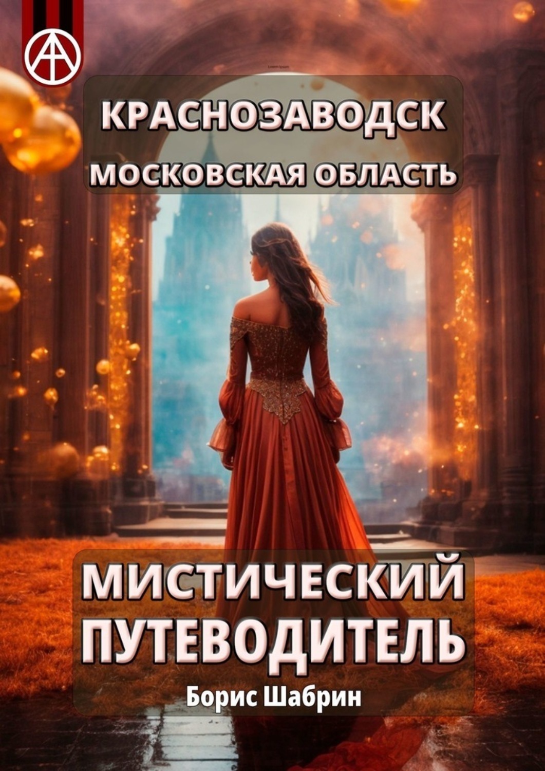 Обложка книги «Краснозаводск. Московская область. Мистический путеводитель»