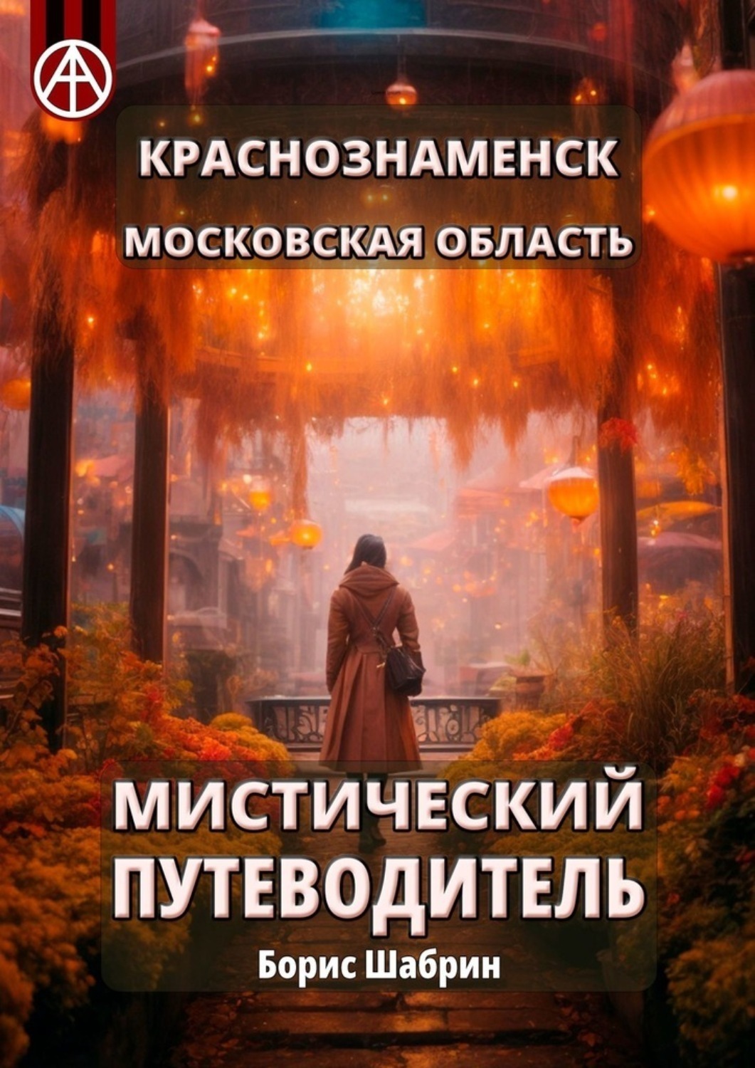 Обложка книги «Краснознаменск. Московская область. Мистический путеводитель»
