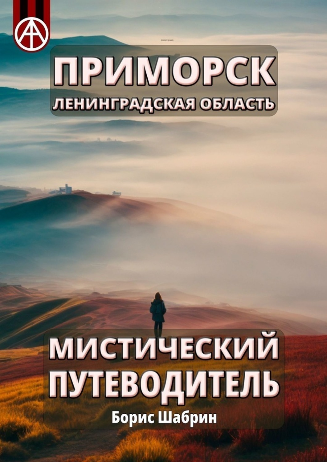 Обложка книги «Приморск. Ленинградская область. Мистический путеводитель»
