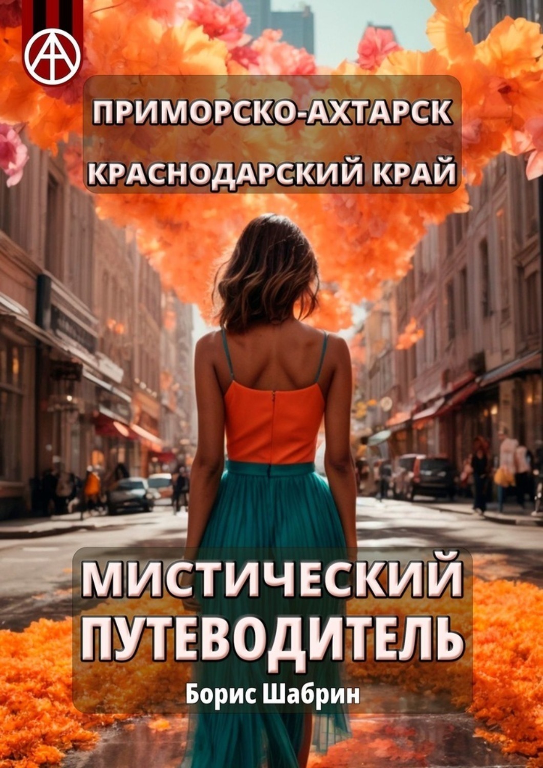 Обложка книги «Приморско-Ахтарск. Краснодарский край. Мистический путеводитель»
