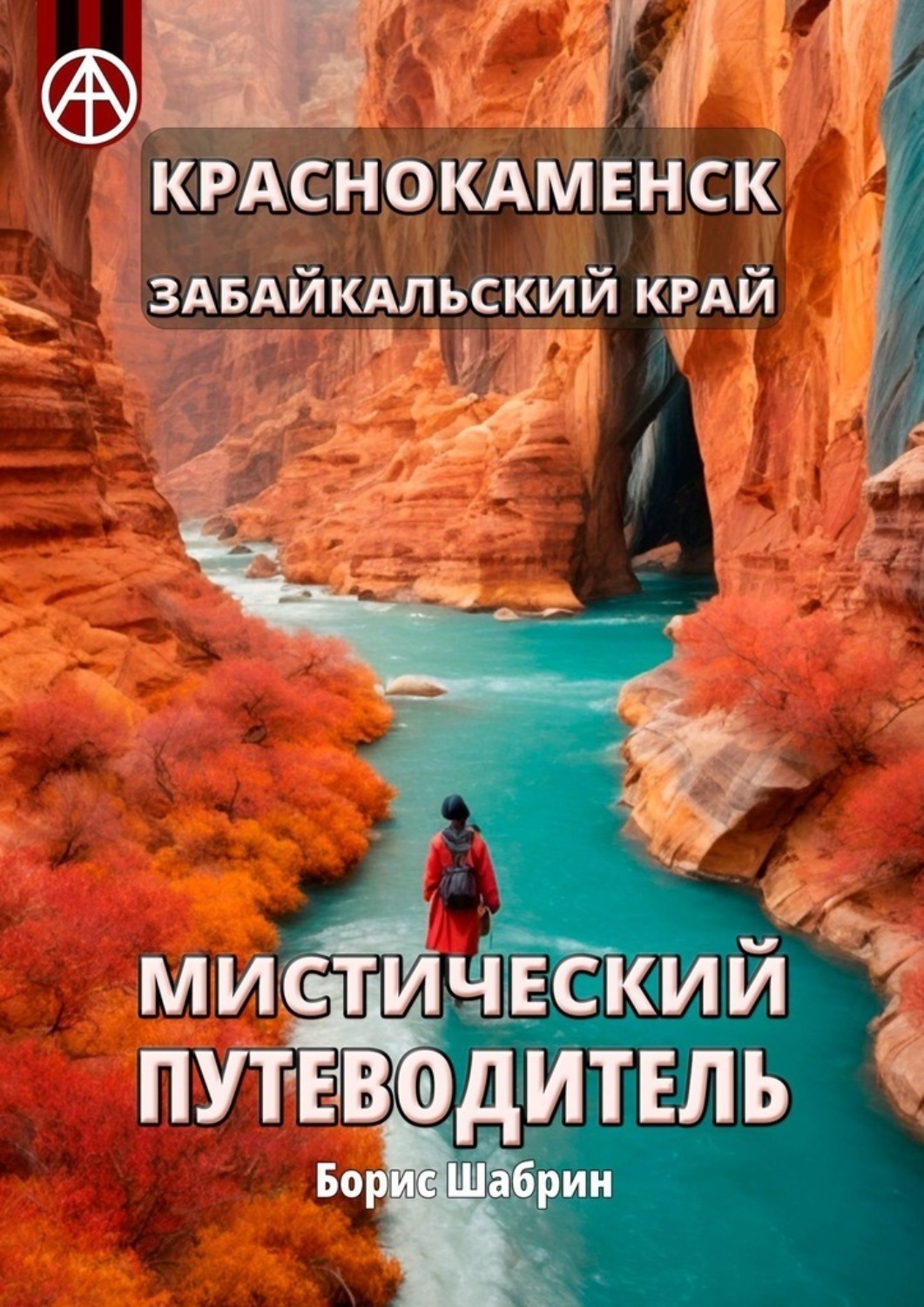 Обложка книги «Краснокаменск. Забайкальский край. Мистический путеводитель»