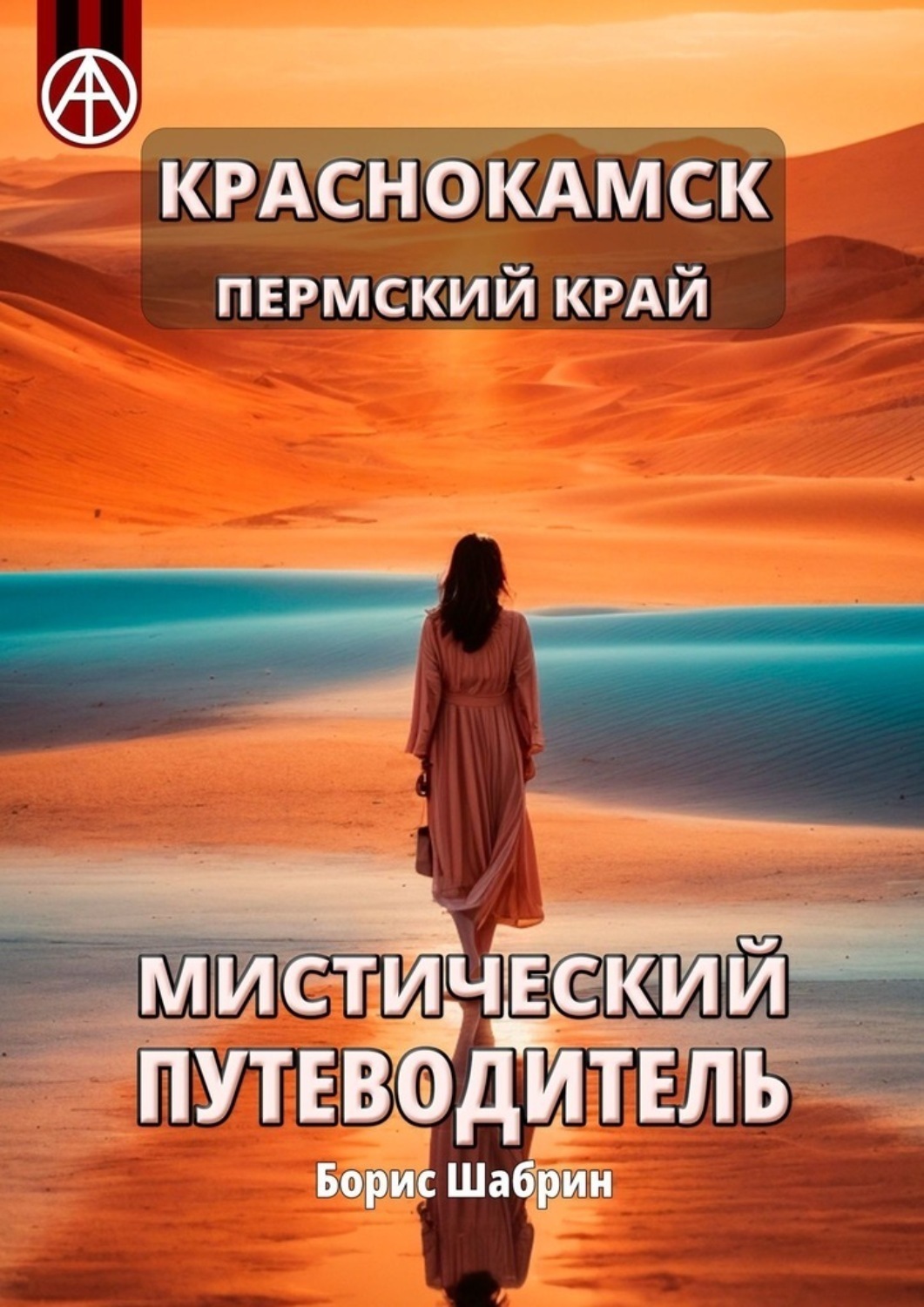 Обложка книги «Краснокамск. Пермский край. Мистический путеводитель»