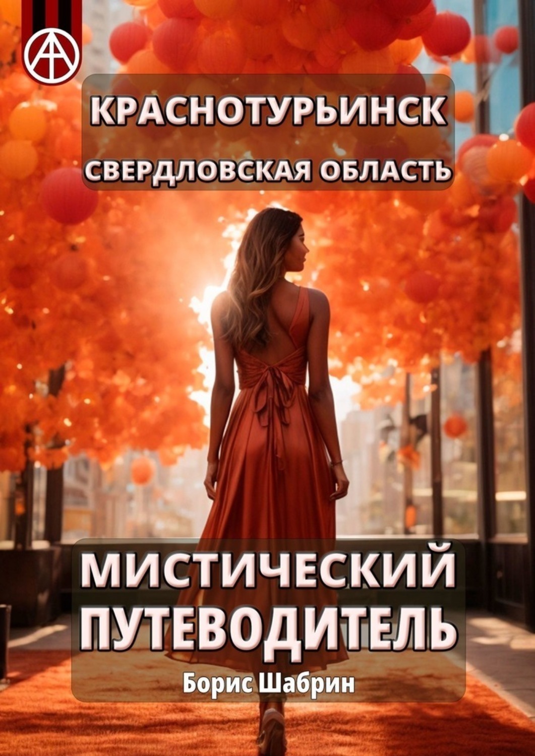 Обложка книги «Краснотурьинск. Свердловская область. Мистический путеводитель»