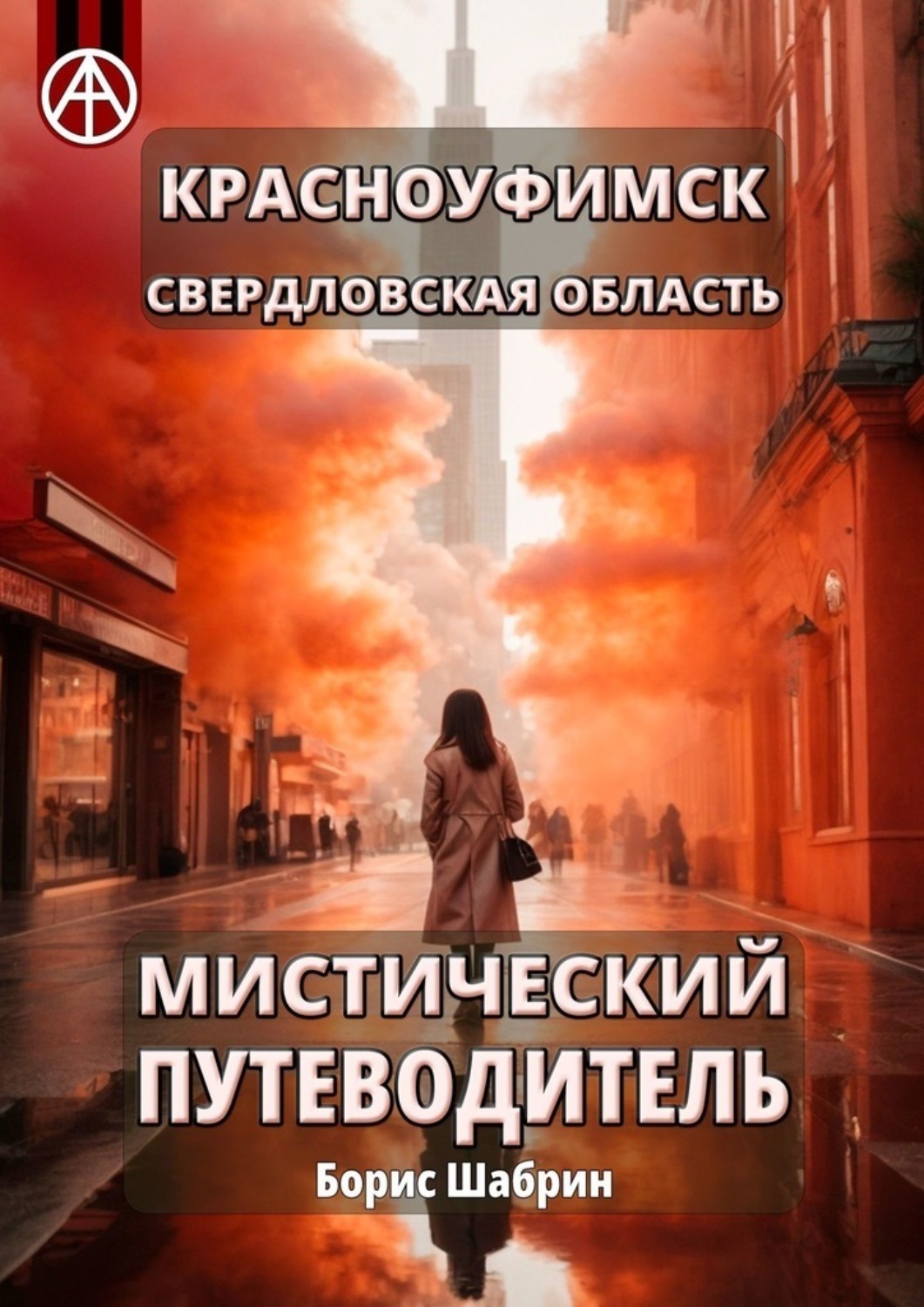 Обложка книги «Красноуфимск. Свердловская область. Мистический путеводитель»