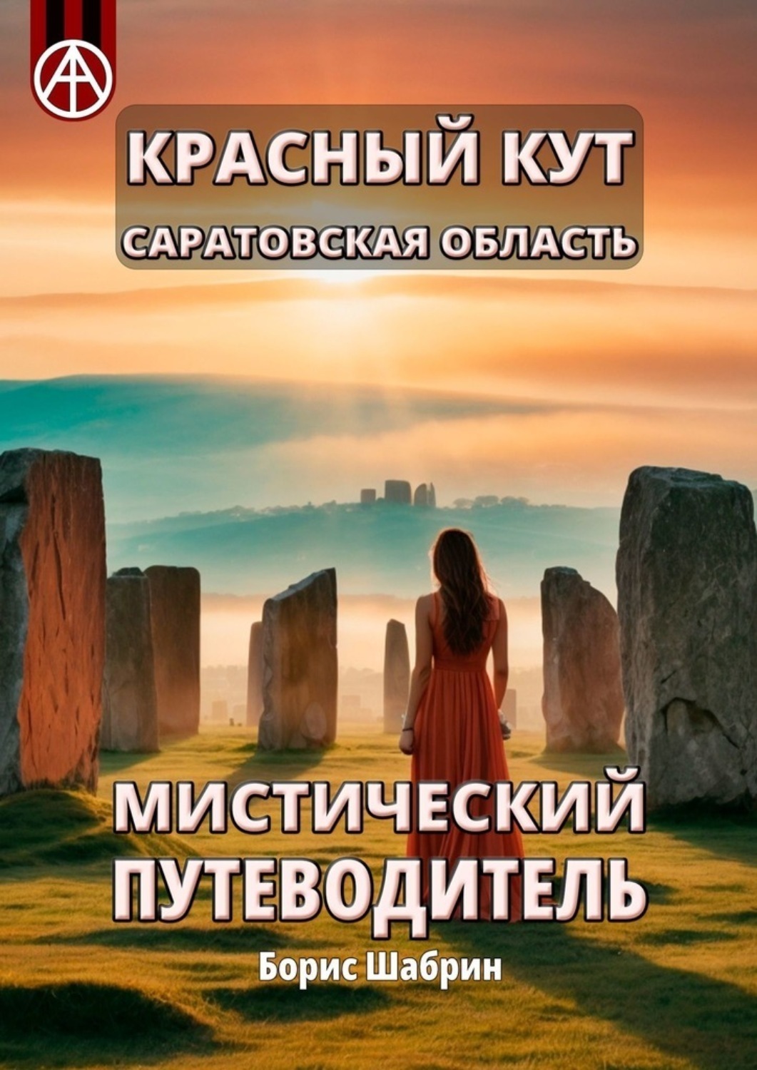 Обложка книги «Красный Кут. Саратовская область. Мистический путеводитель»