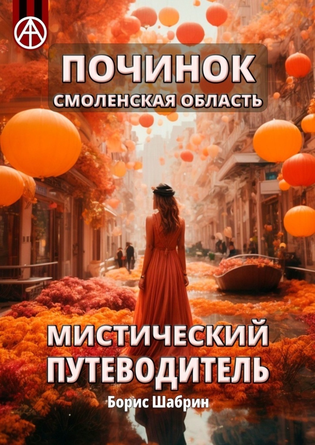 Обложка книги «Починок. Смоленская область. Мистический путеводитель»