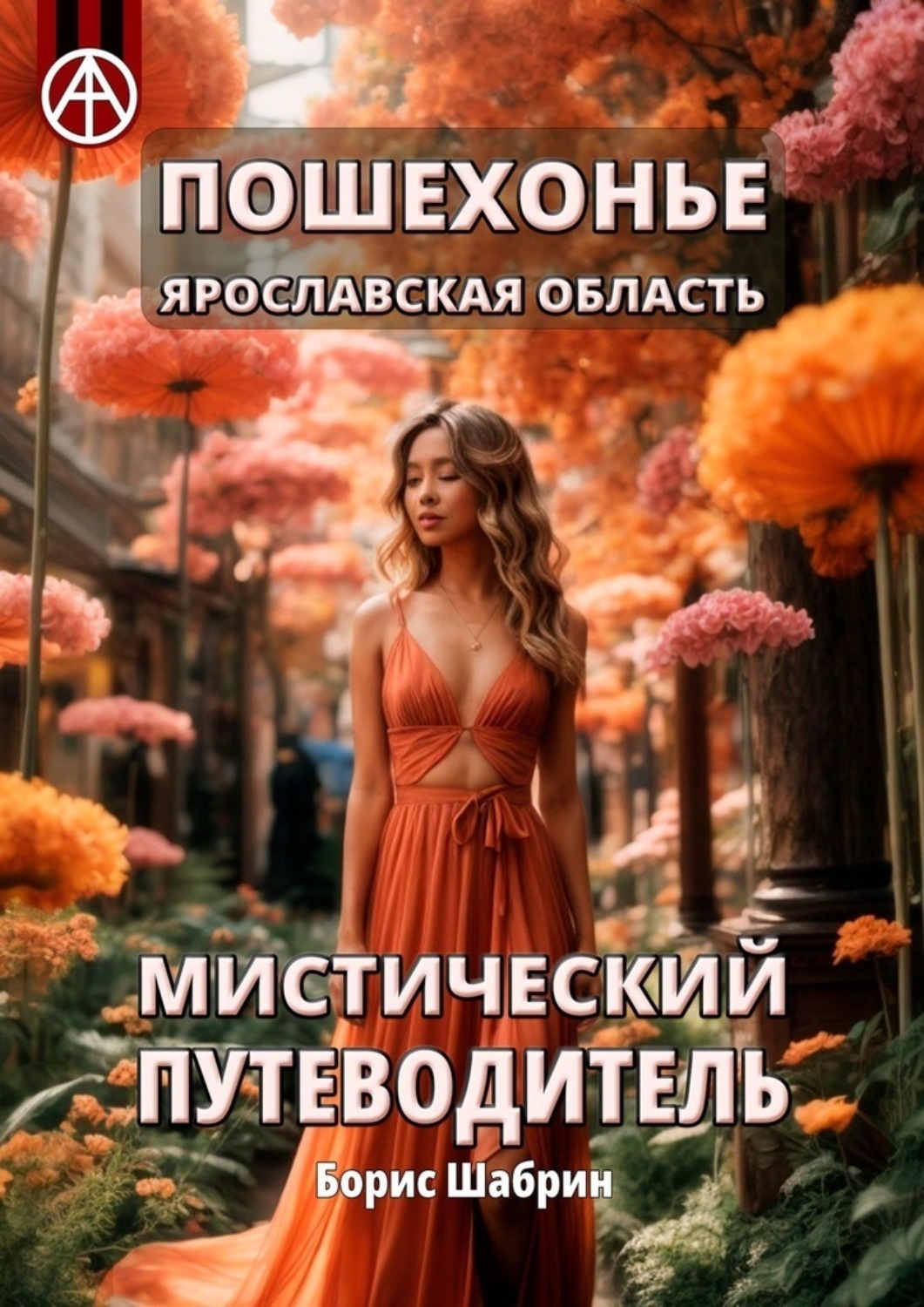 Обложка книги «Пошехонье. Ярославская область. Мистический путеводитель»