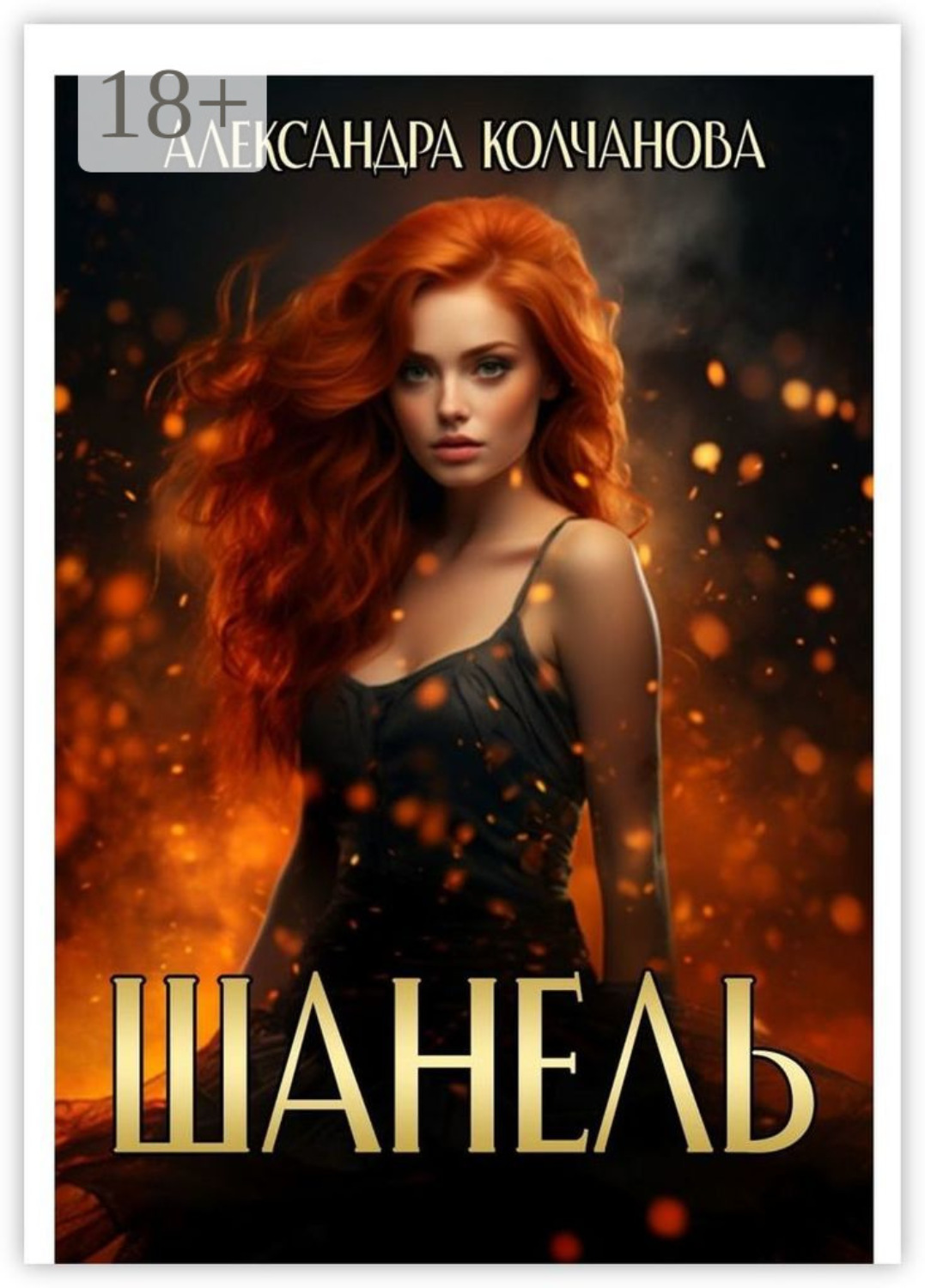 Обложка книги «Шанель»