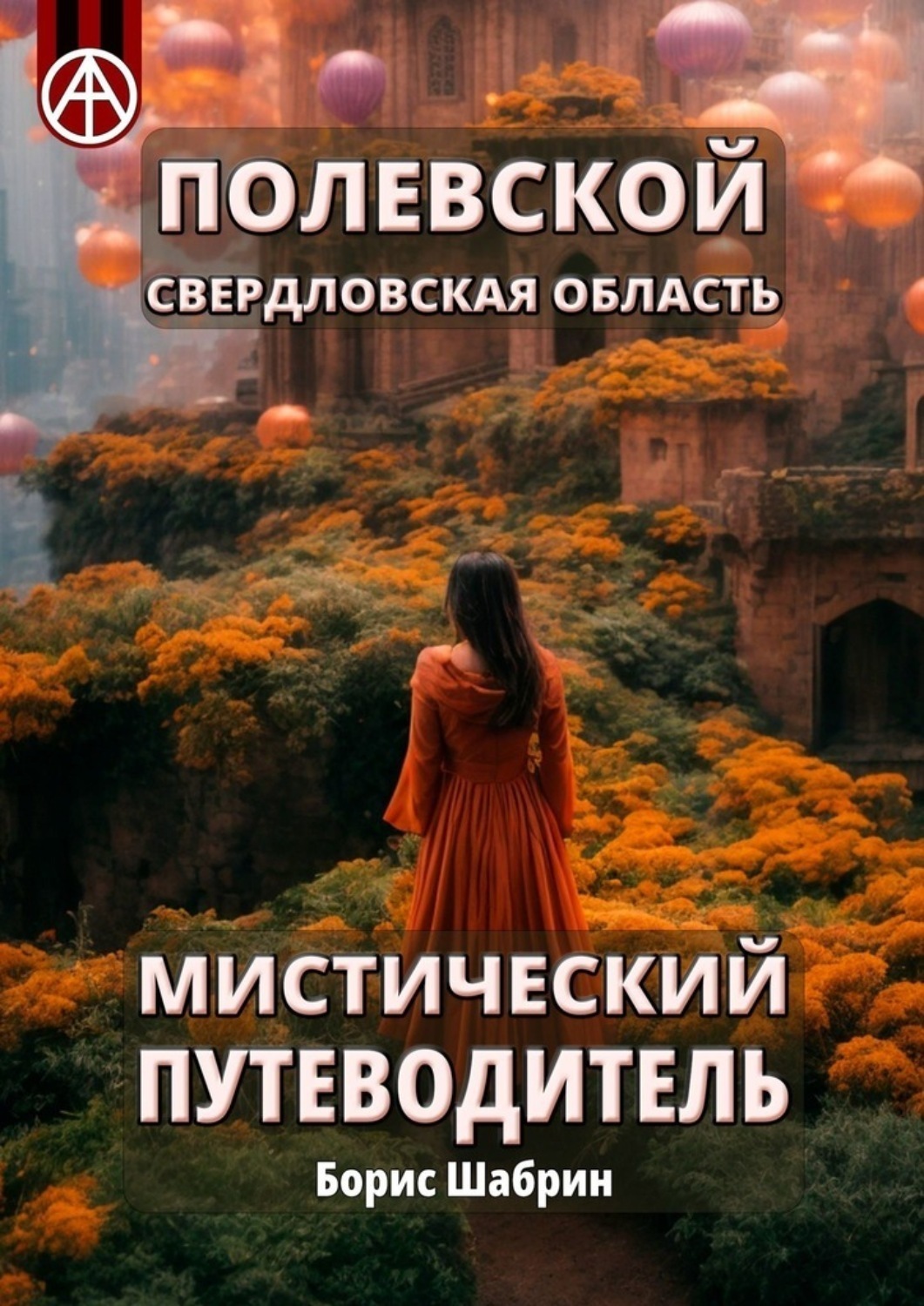 Обложка книги «Полевской. Свердловская область. Мистический путеводитель»