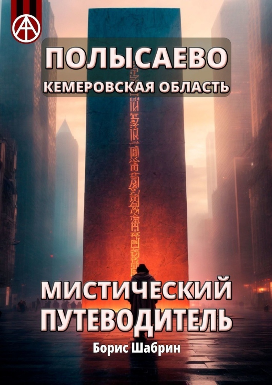 Обложка книги «Полысаево. Кемеровская область. Мистический путеводитель»