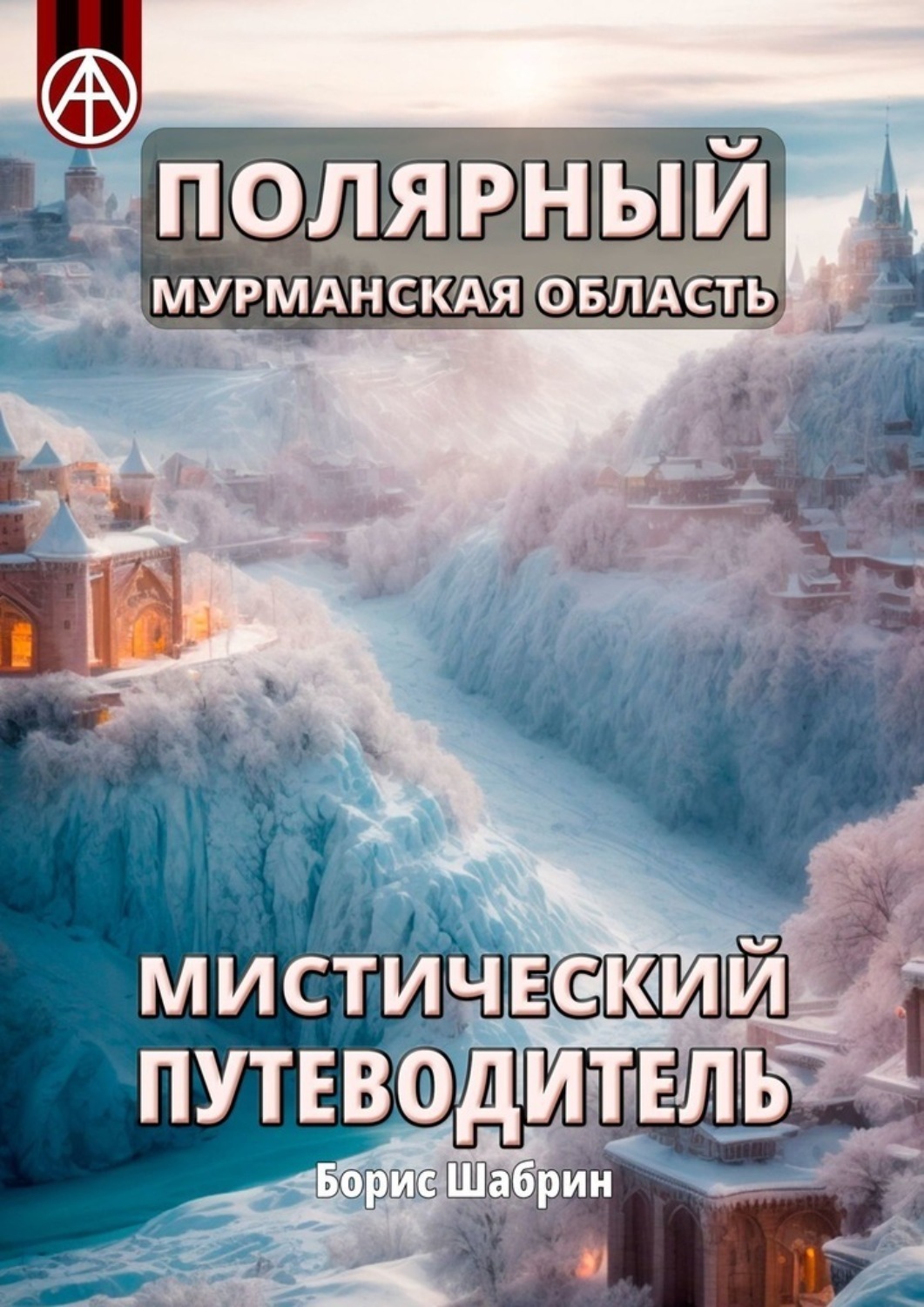 Обложка книги «Полярный. Мурманская область. Мистический путеводитель»