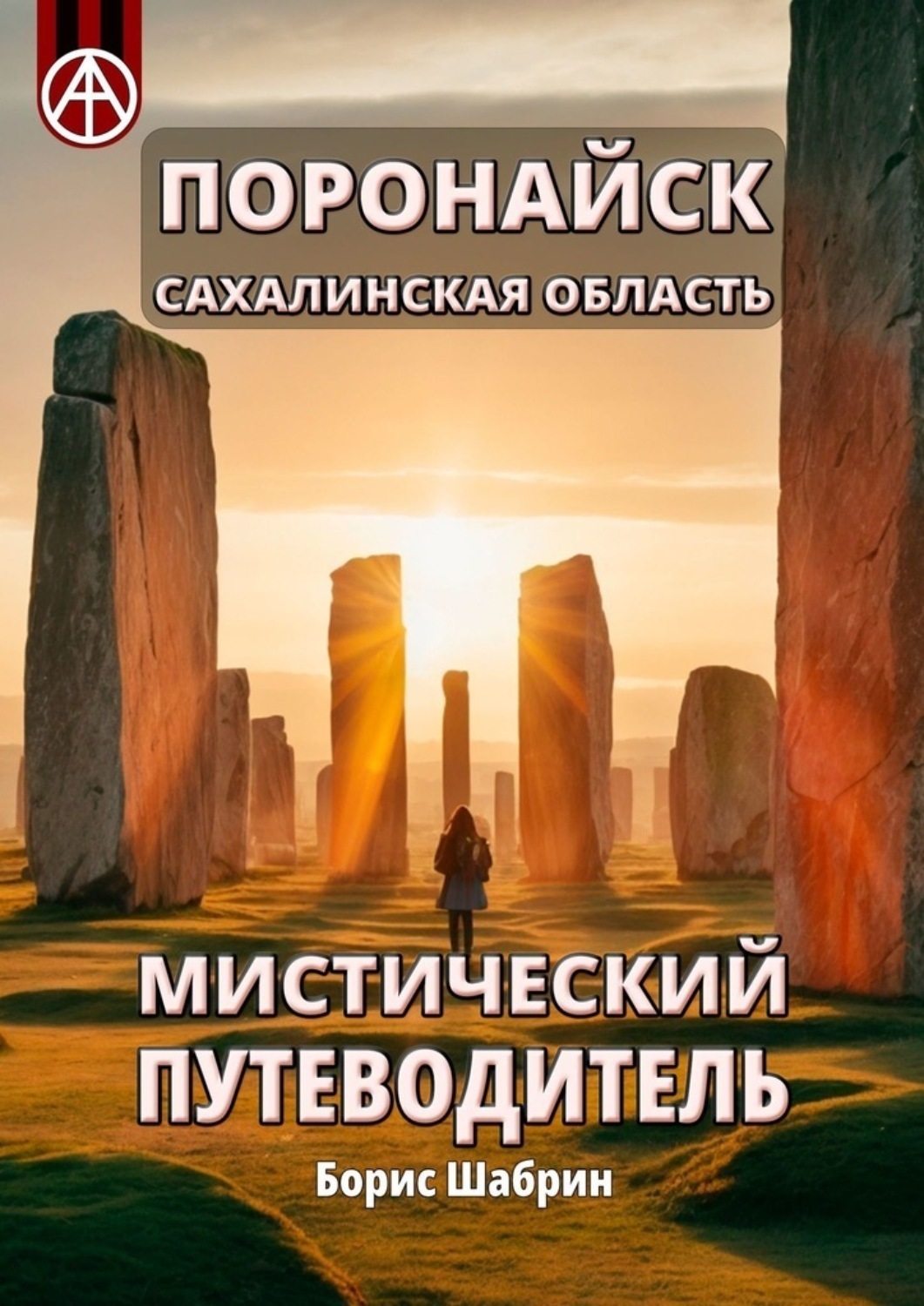 Обложка книги «Поронайск. Сахалинская область. Мистический путеводитель»