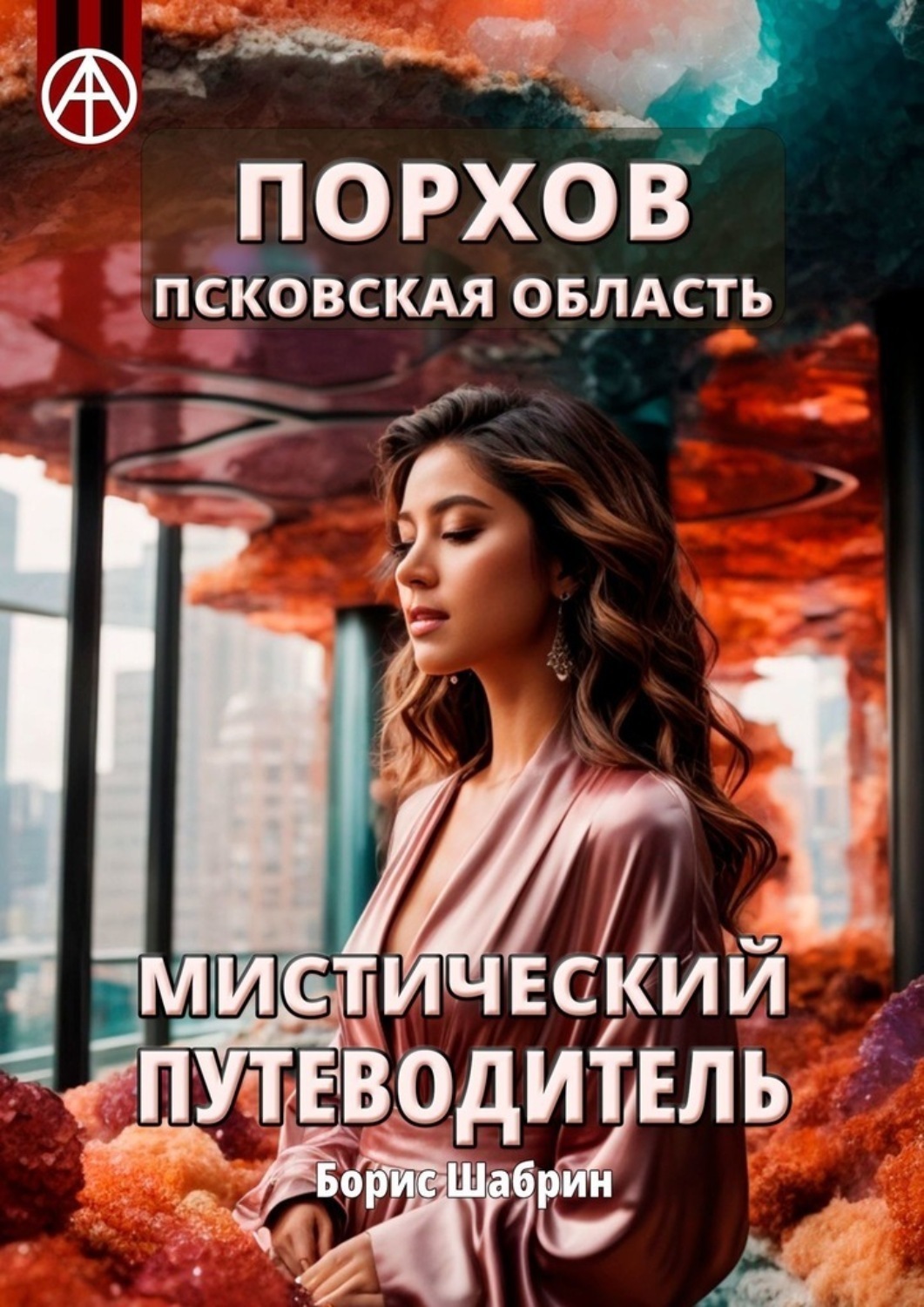 Обложка книги «Порхов. Псковская область. Мистический путеводитель»