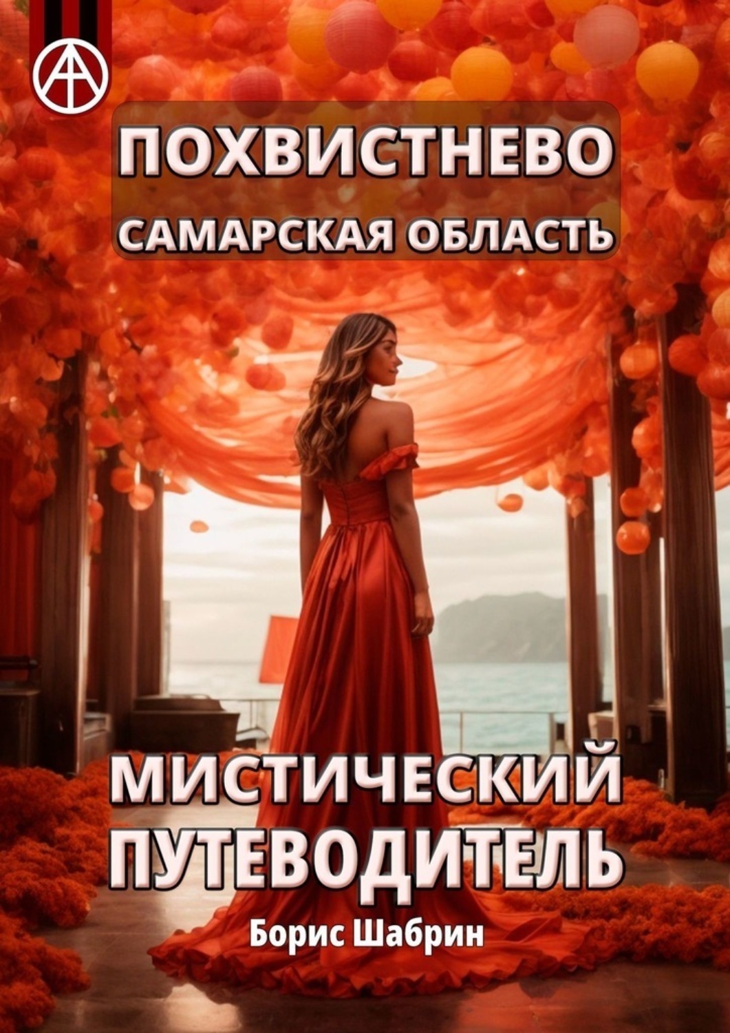 Обложка книги «Похвистнево. Самарская область. Мистический путеводитель»