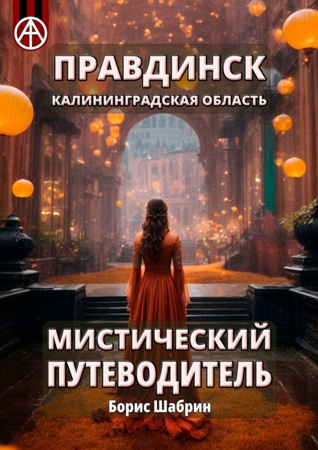 Обложка книги «Правдинск. Калининградская область. Мистический путеводитель»