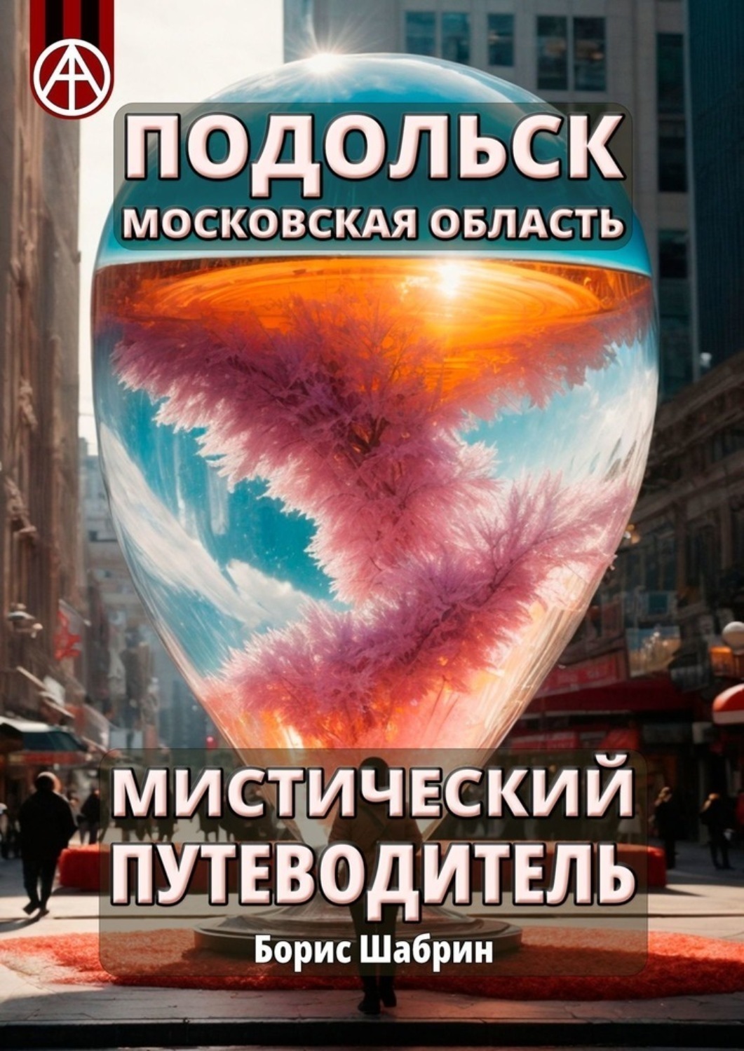 Обложка книги «Подольск. Московская область. Мистический путеводитель»