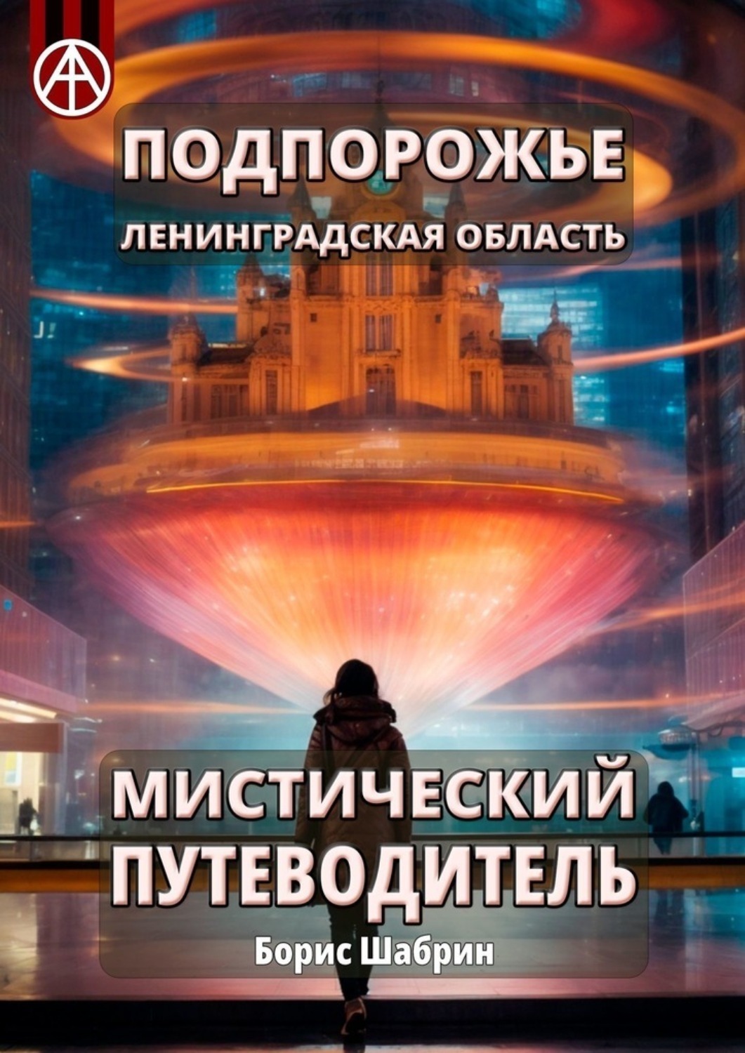 Обложка книги «Подпорожье. Ленинградская область. Мистический путеводитель»