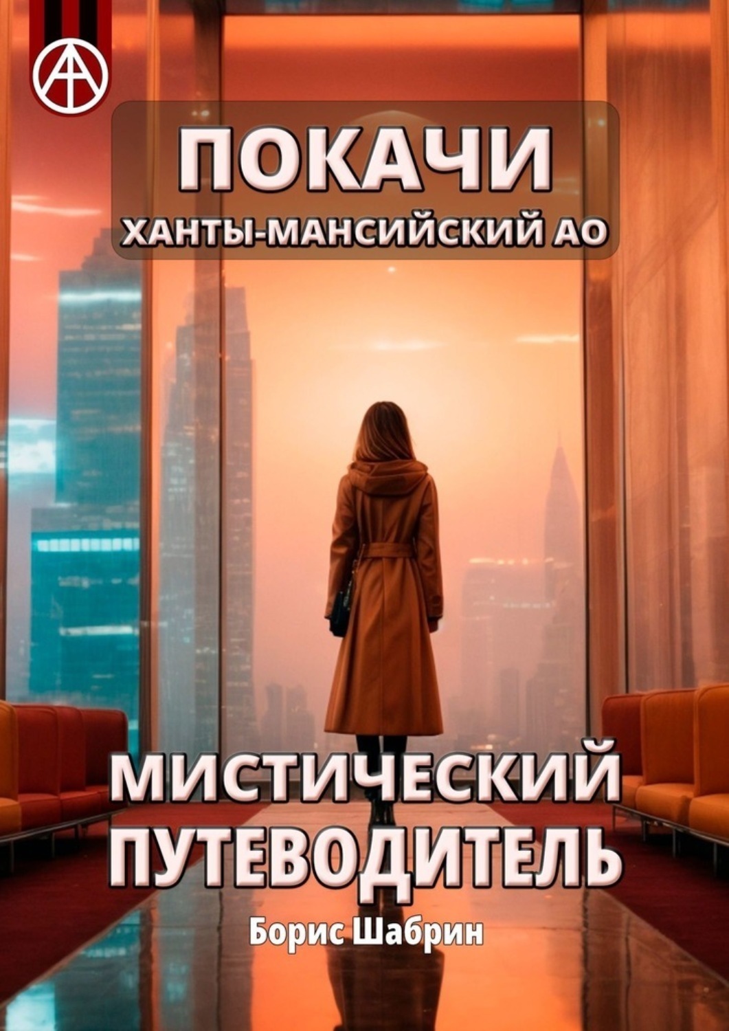 Обложка книги «Покачи. Ханты-Мансийский АО. Мистический путеводитель»