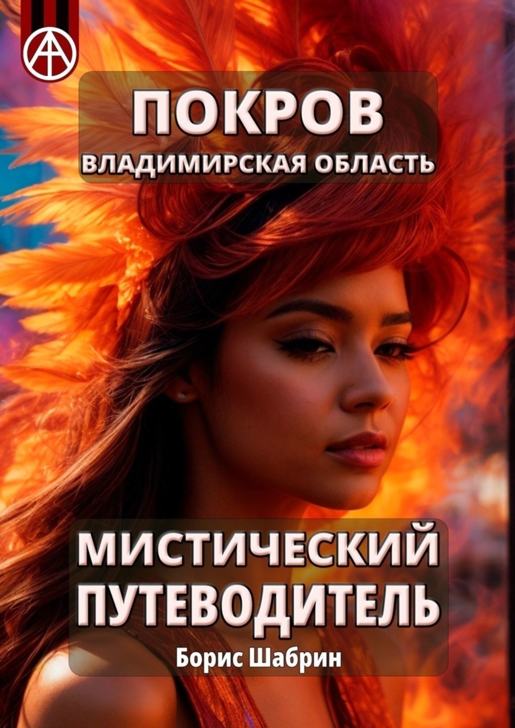 Обложка книги «Покров. Владимирская область. Мистический путеводитель»