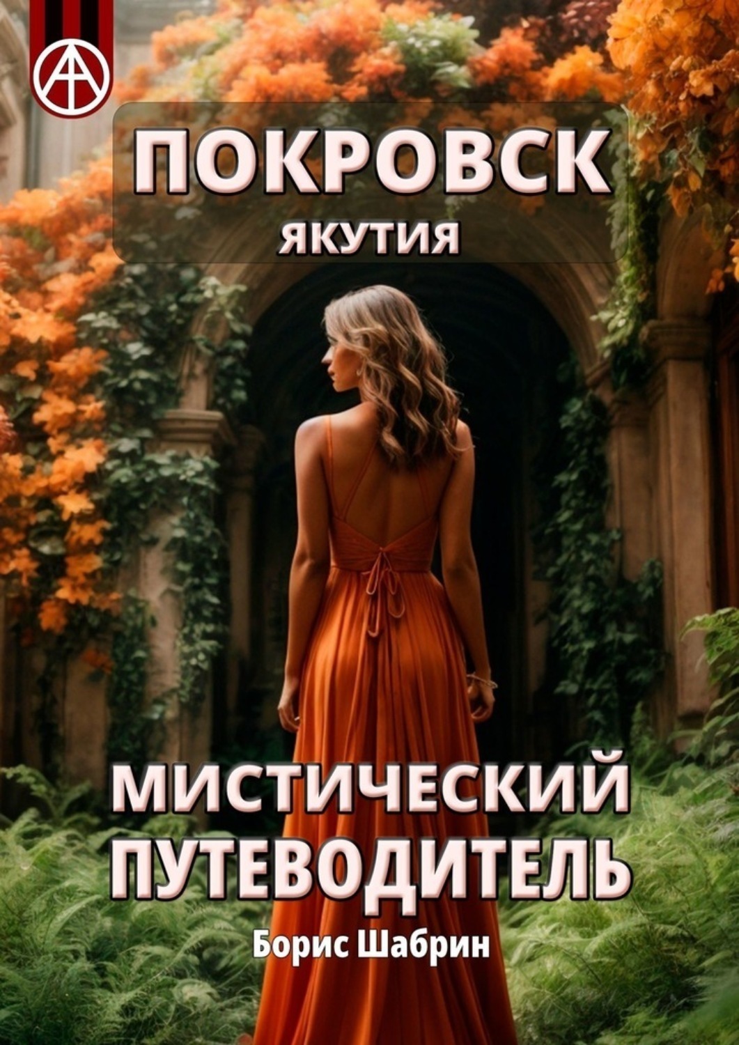 Обложка книги «Покровск. Якутия. Мистический путеводитель»