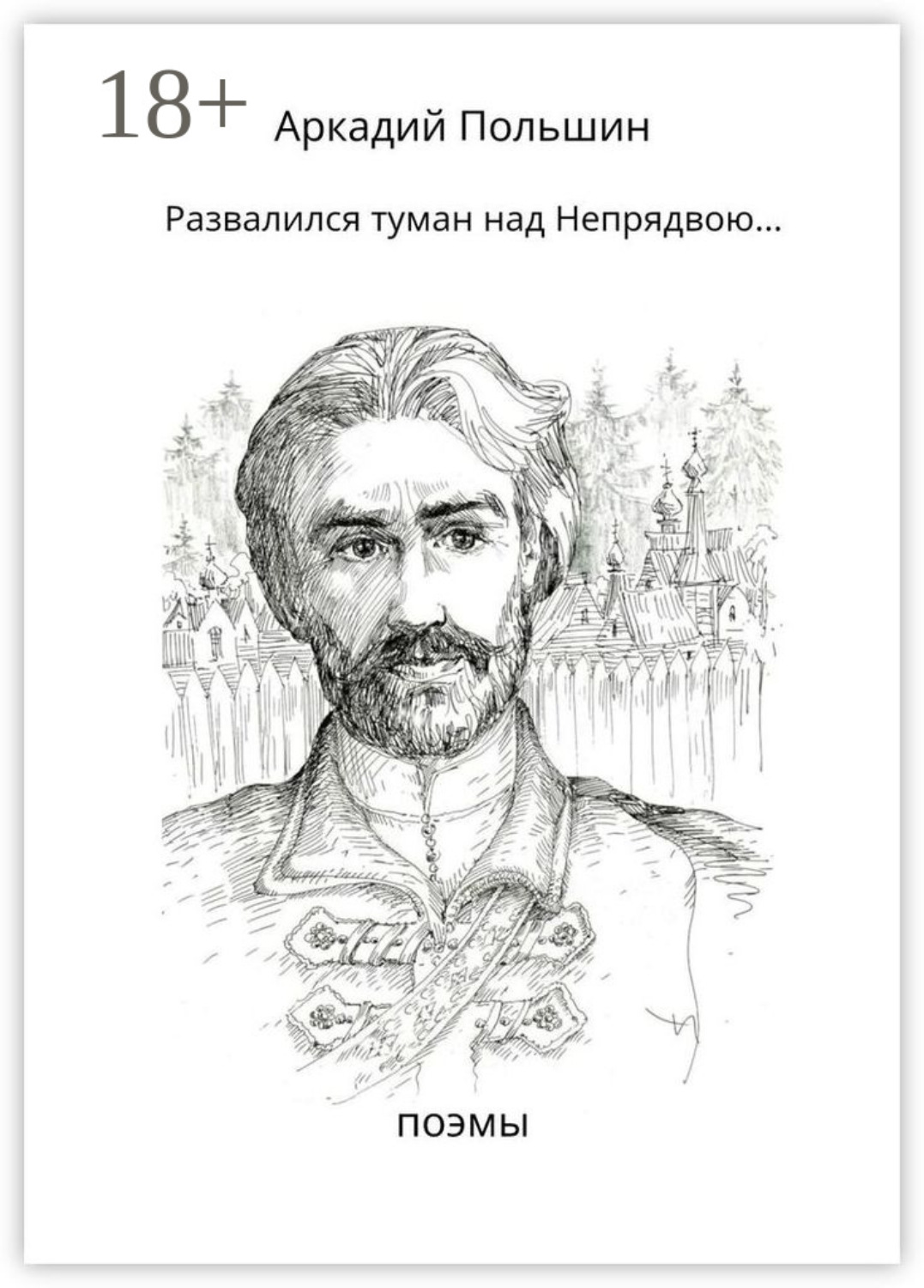 Обложка книги «Развалился туман над Непрядвою…»
