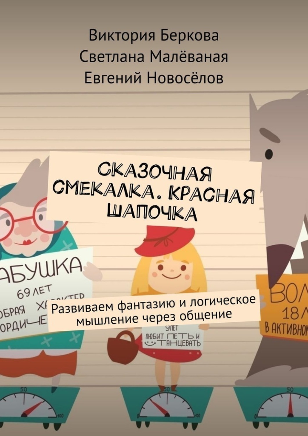 Обложка книги «Сказочная смекалка. Красная шапочка. Развиваем фантазию и логическое мышление через общение»