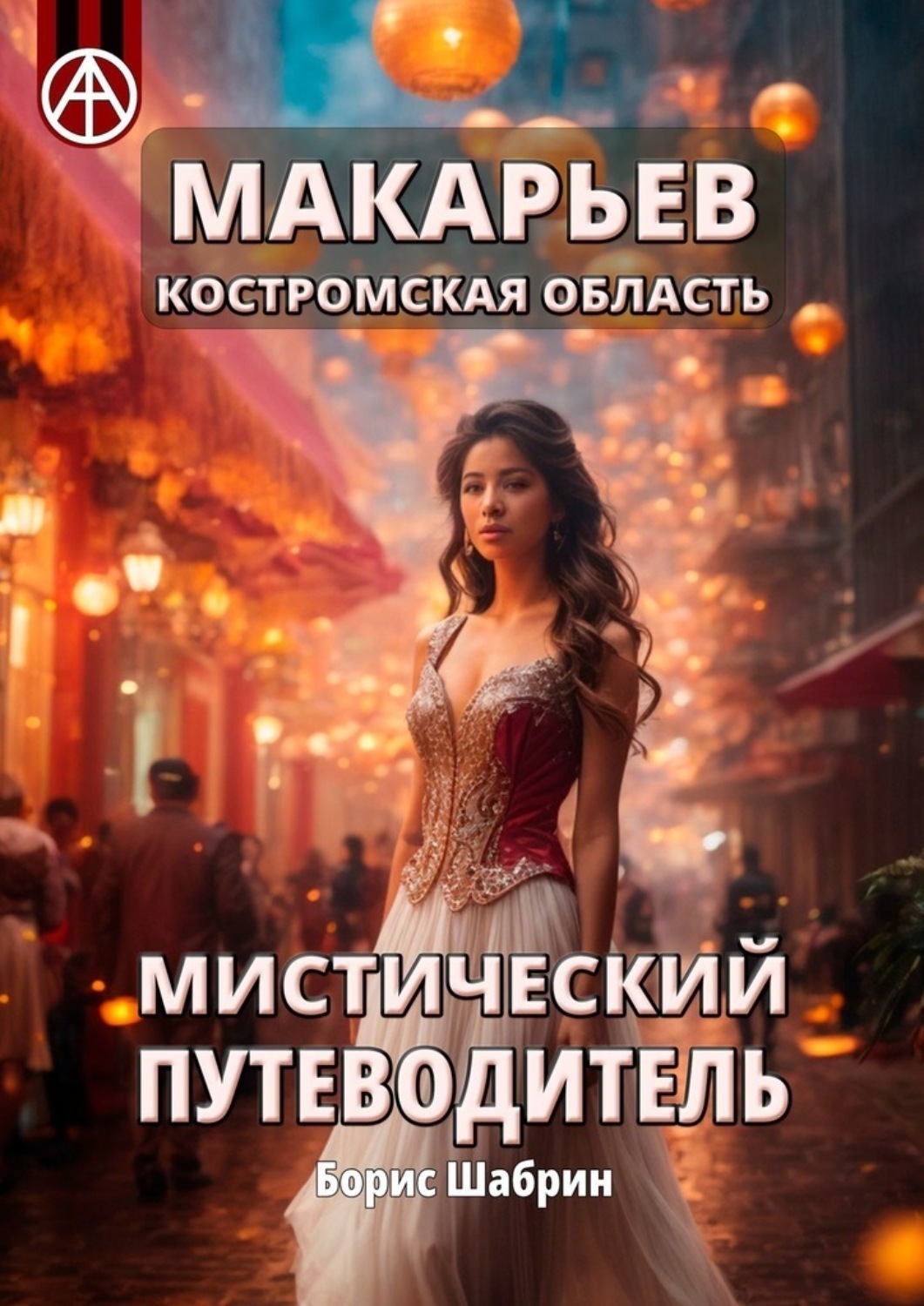 Обложка книги «Макарьев. Костромская область. Мистический путеводитель»