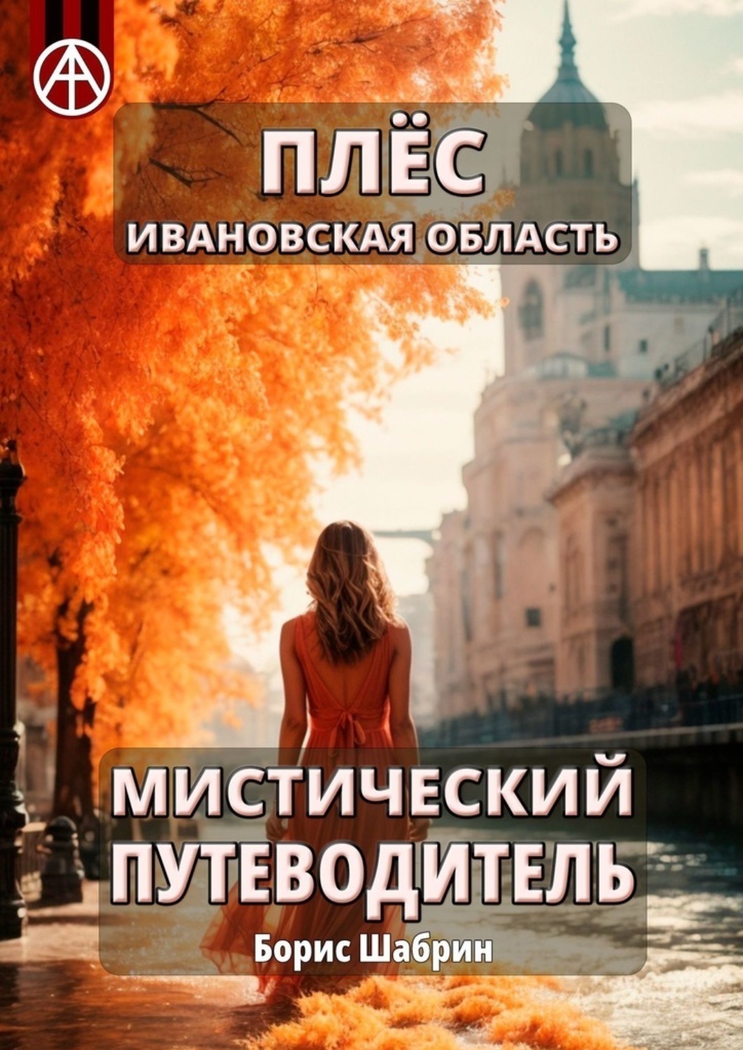 Обложка книги «Плёс Ивановская область. Мистический путеводитель»