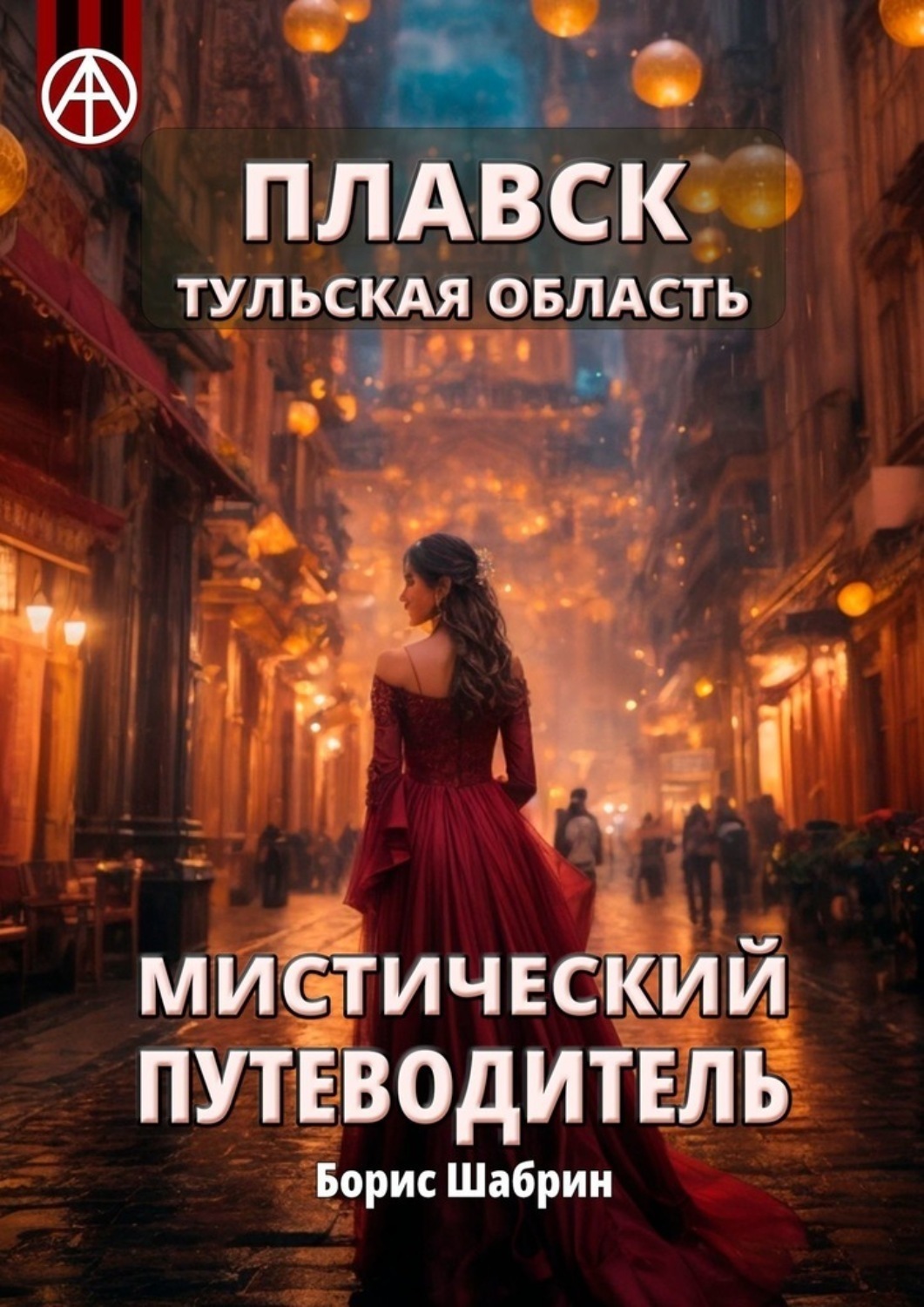 Обложка книги «Плавск. Тульская область. Мистический путеводитель»