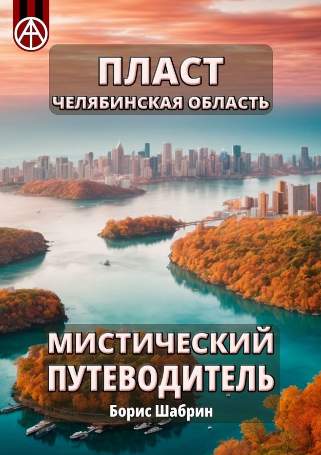Обложка книги «Пласт. Челябинская область. Мистический путеводитель»