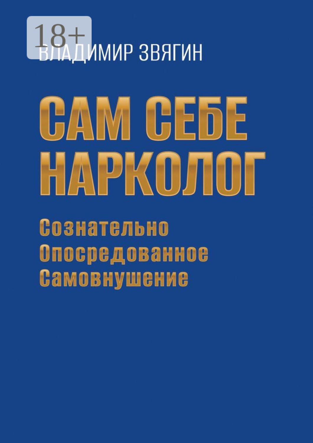 Обложка книги «Сам себе нарколог. Сознательно опосредованное самовнушение»