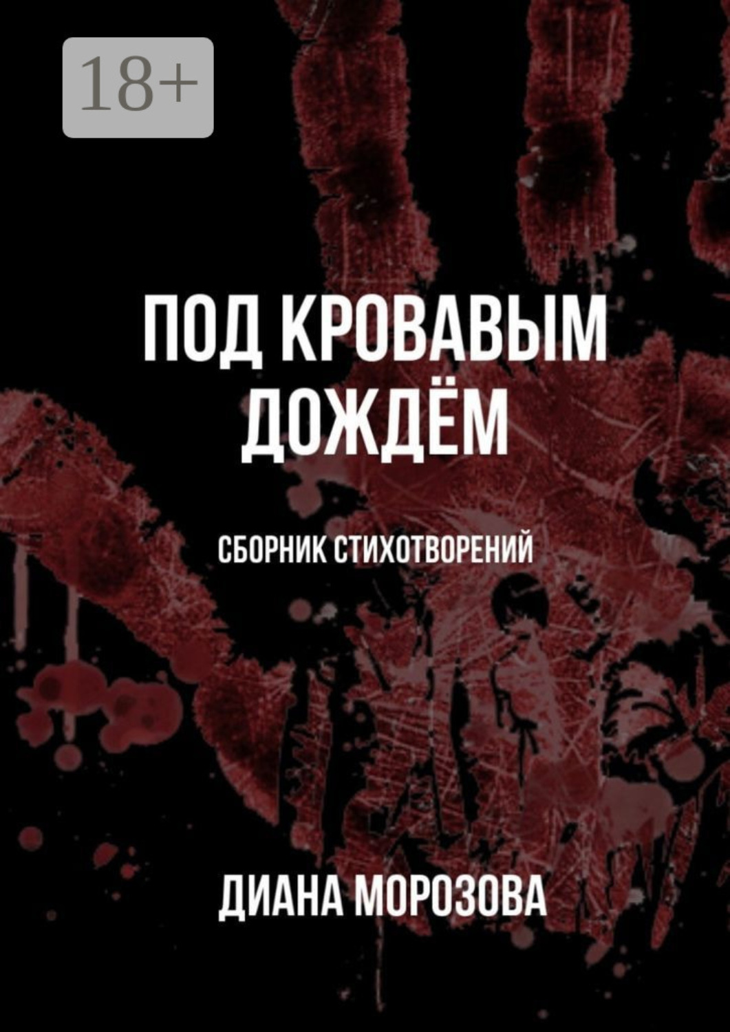 Обложка книги «Под кровавым дождём»