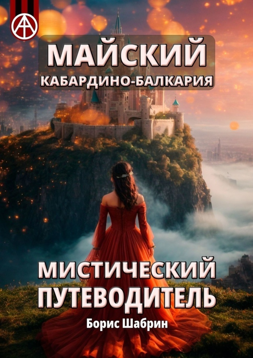Обложка книги «Майский. Кабардино-Балкария. Мистический путеводитель»