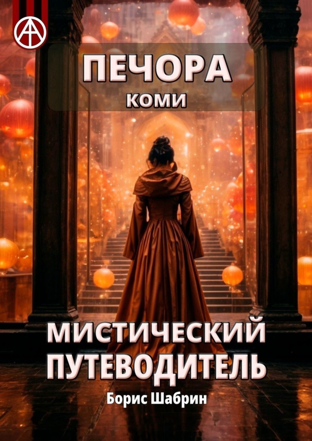 Обложка книги «Печора. Коми. Мистический путеводитель»