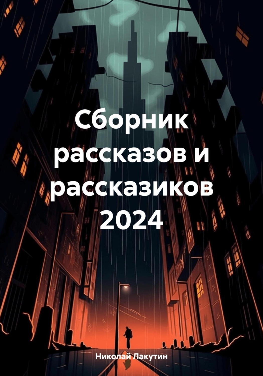 Обложка книги «Сборник рассказов и рассказиков 2024»