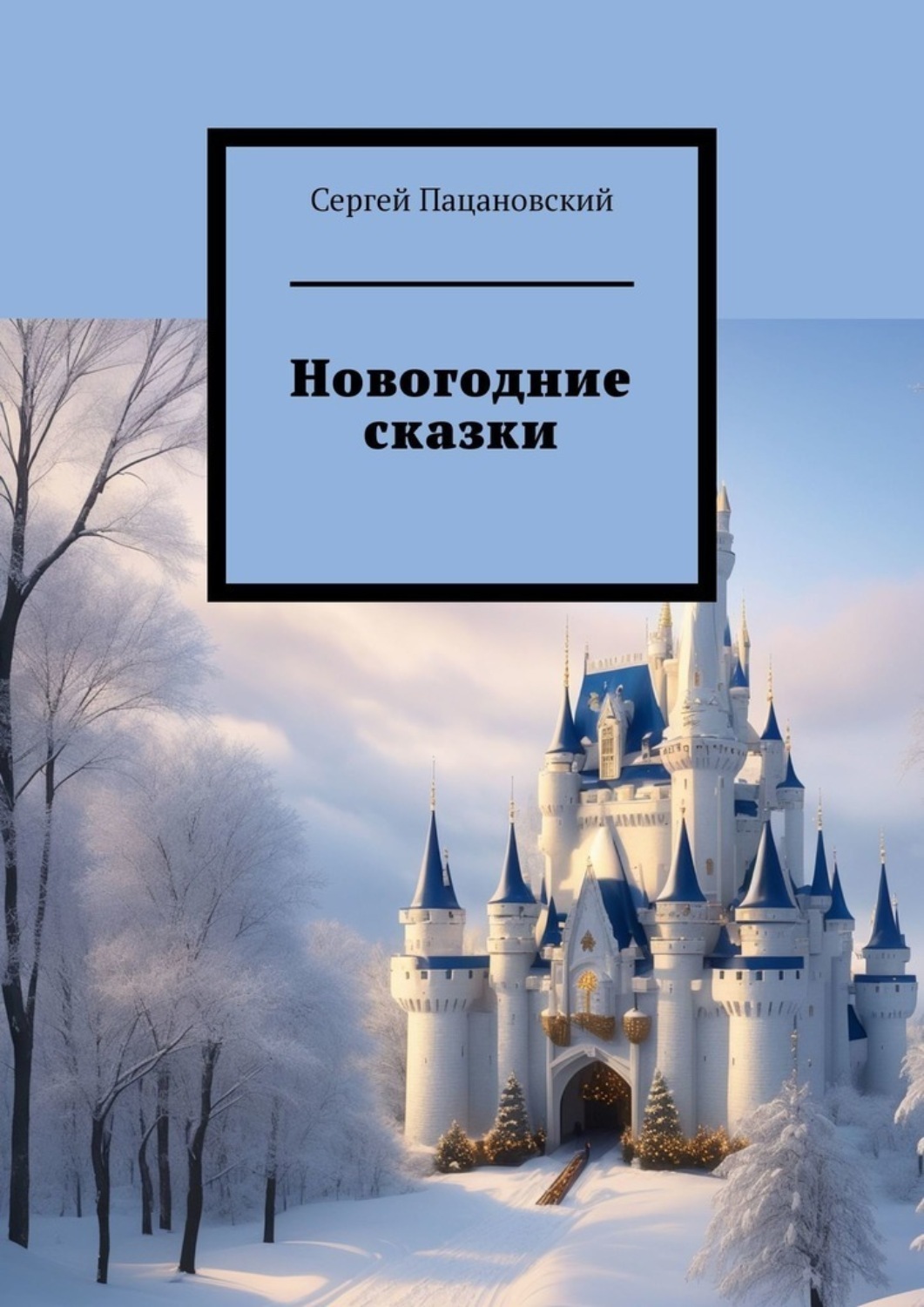 Обложка книги «Новогодние сказки»