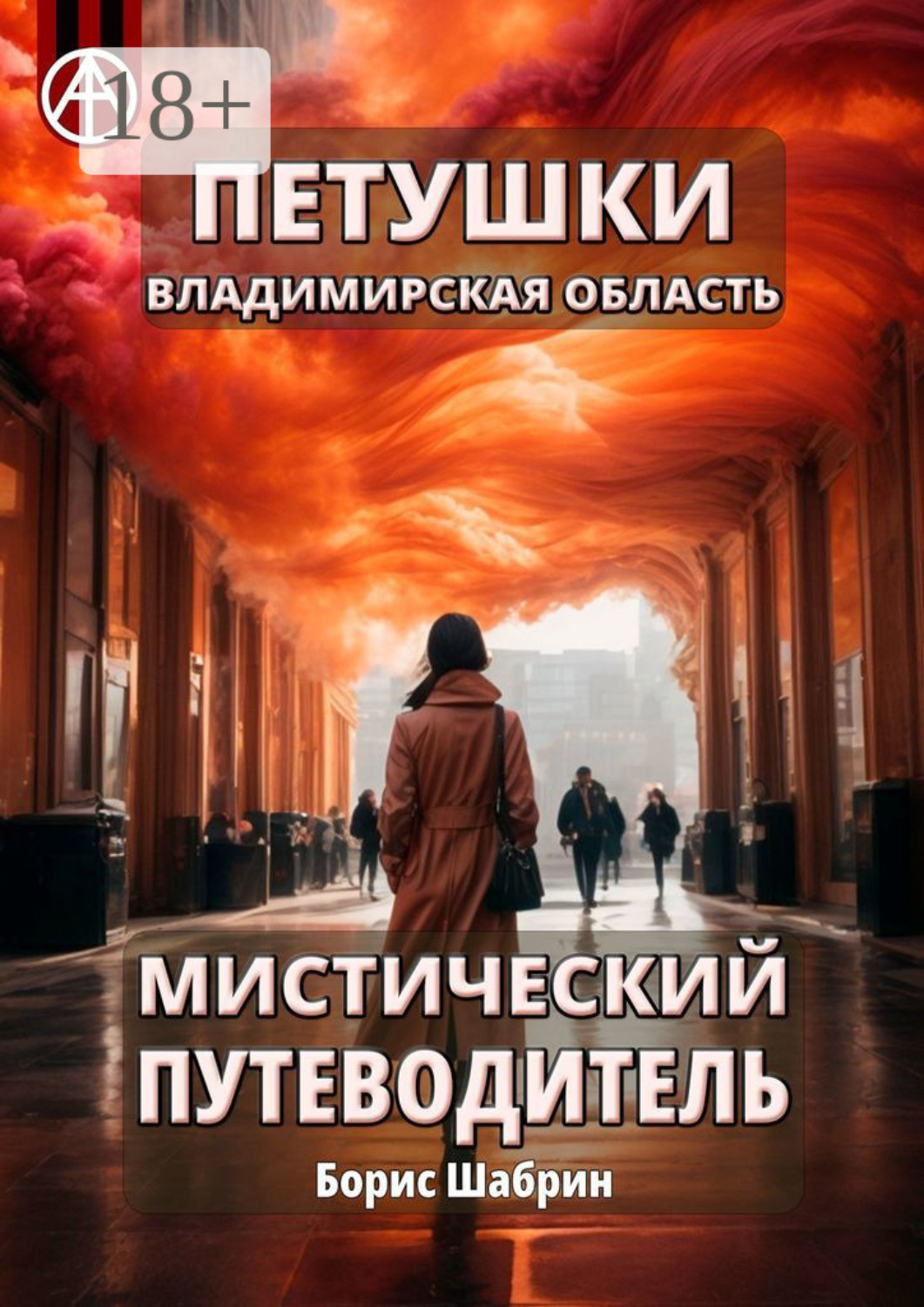 Обложка книги «Петушки. Владимирская область. Мистический путеводитель»