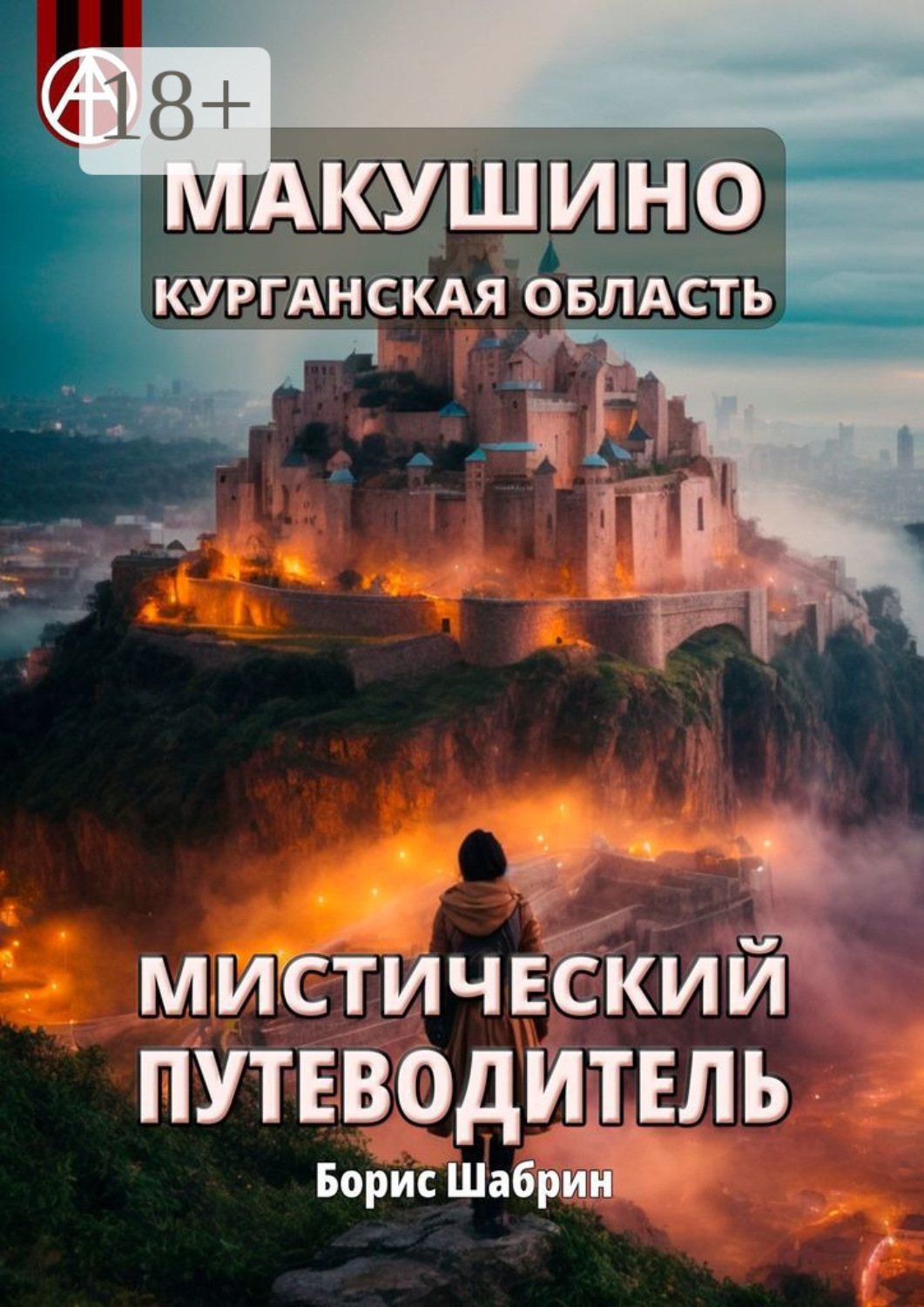 Обложка книги «Макушино. Курганская область. Мистический путеводитель»