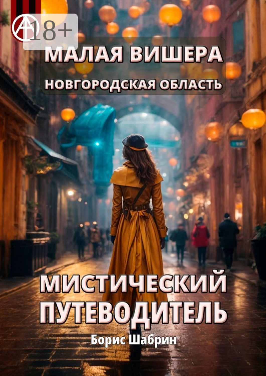Обложка книги «Малая Вишера. Новгородская область. Мистический путеводитель»