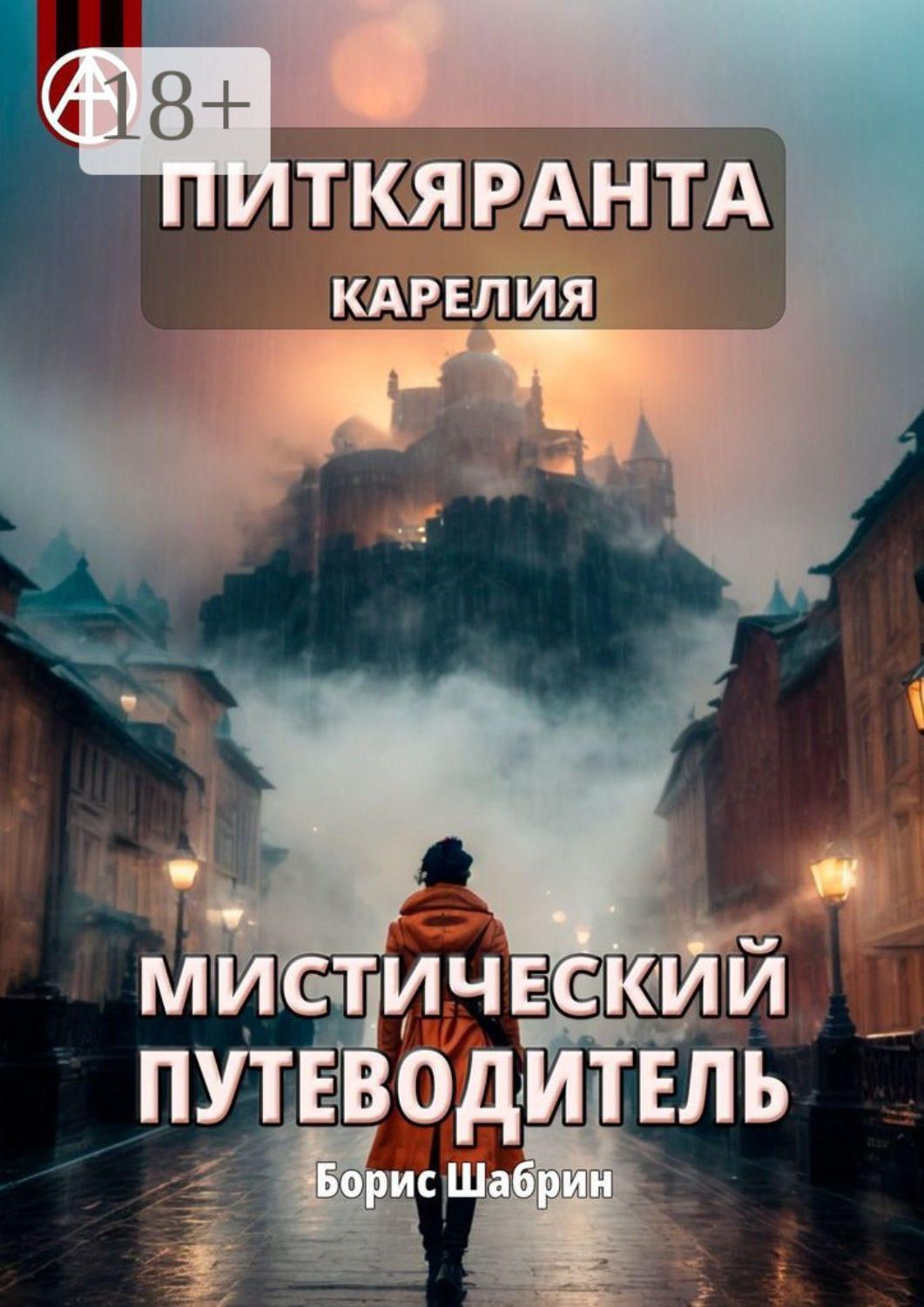Обложка книги «Питкяранта. Карелия. Мистический путеводитель»