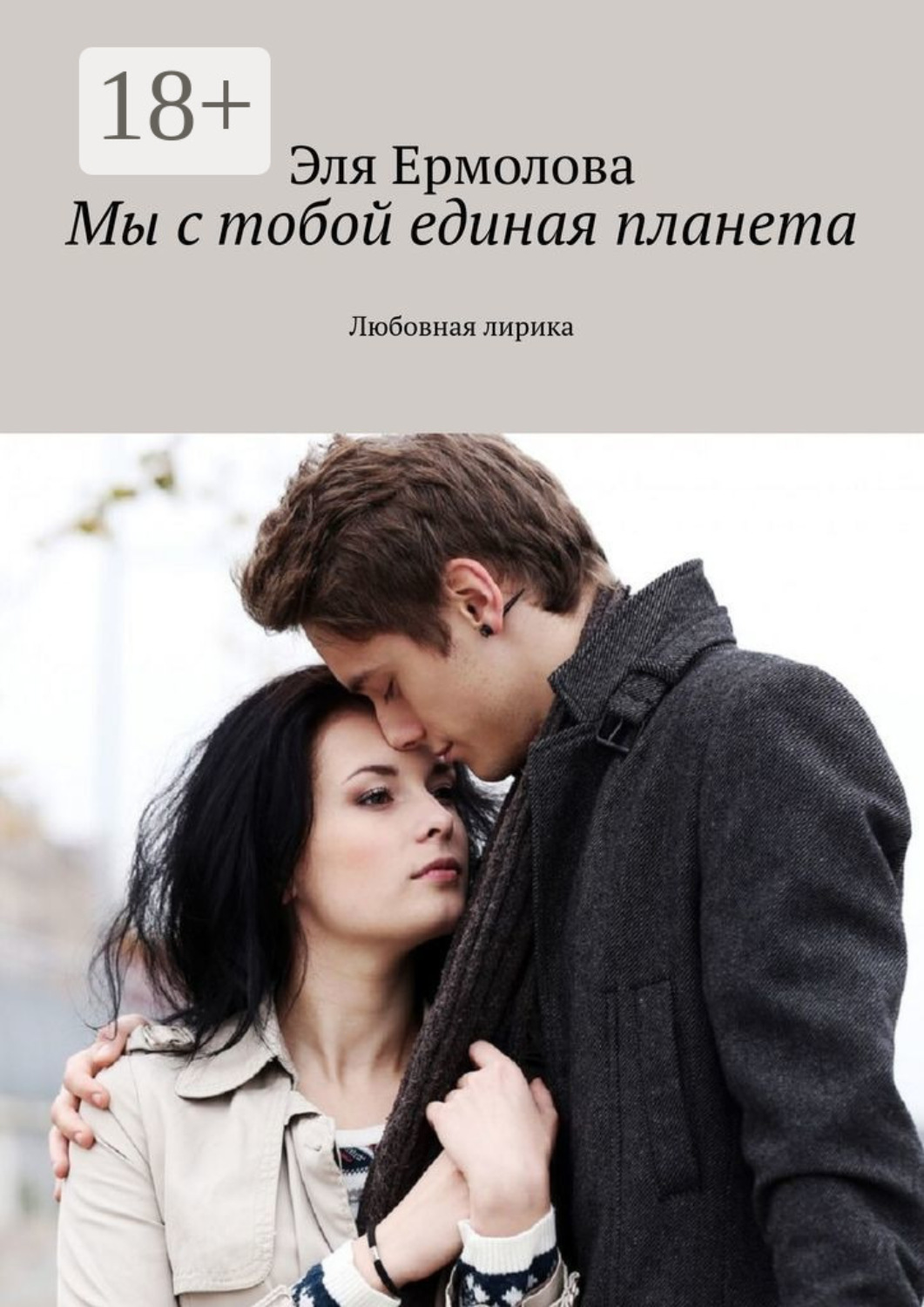 Обложка книги «Мы с тобой единая планета. Любовная лирика»