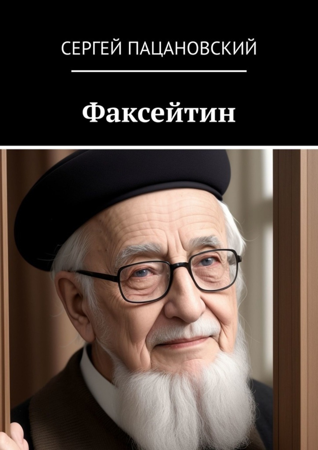 Обложка книги «Факсейтин»