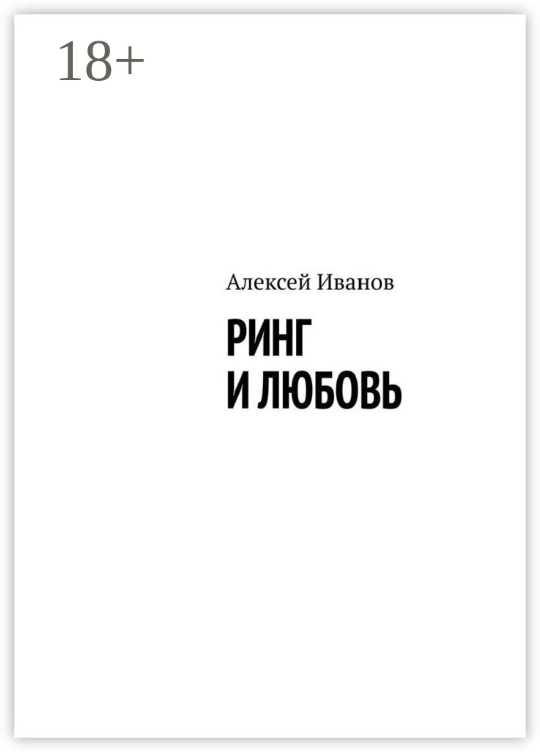 Обложка книги «Ринг и любовь»