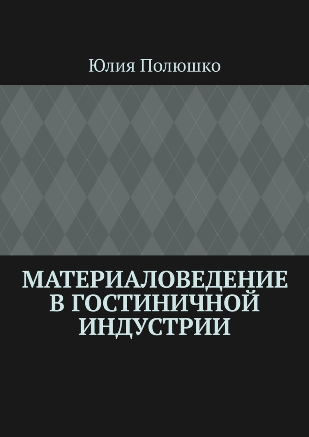 Обложка книги «Материаловедение в гостиничной индустрии»