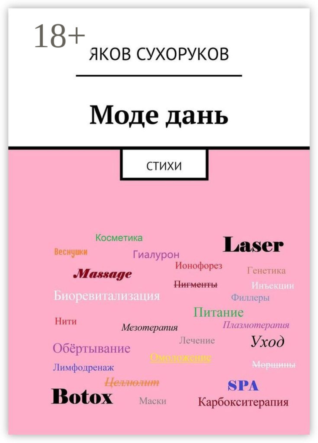 Обложка книги «Моде дань. Стихи»